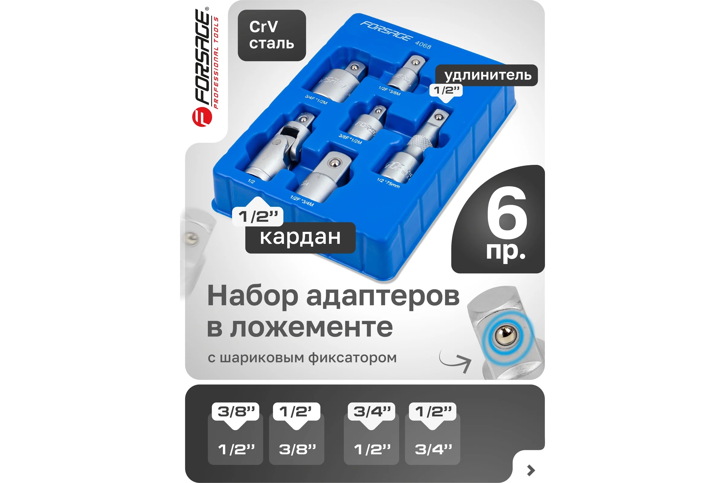 Набор адаптеров 6 предметов Forsage F-4068(58294)