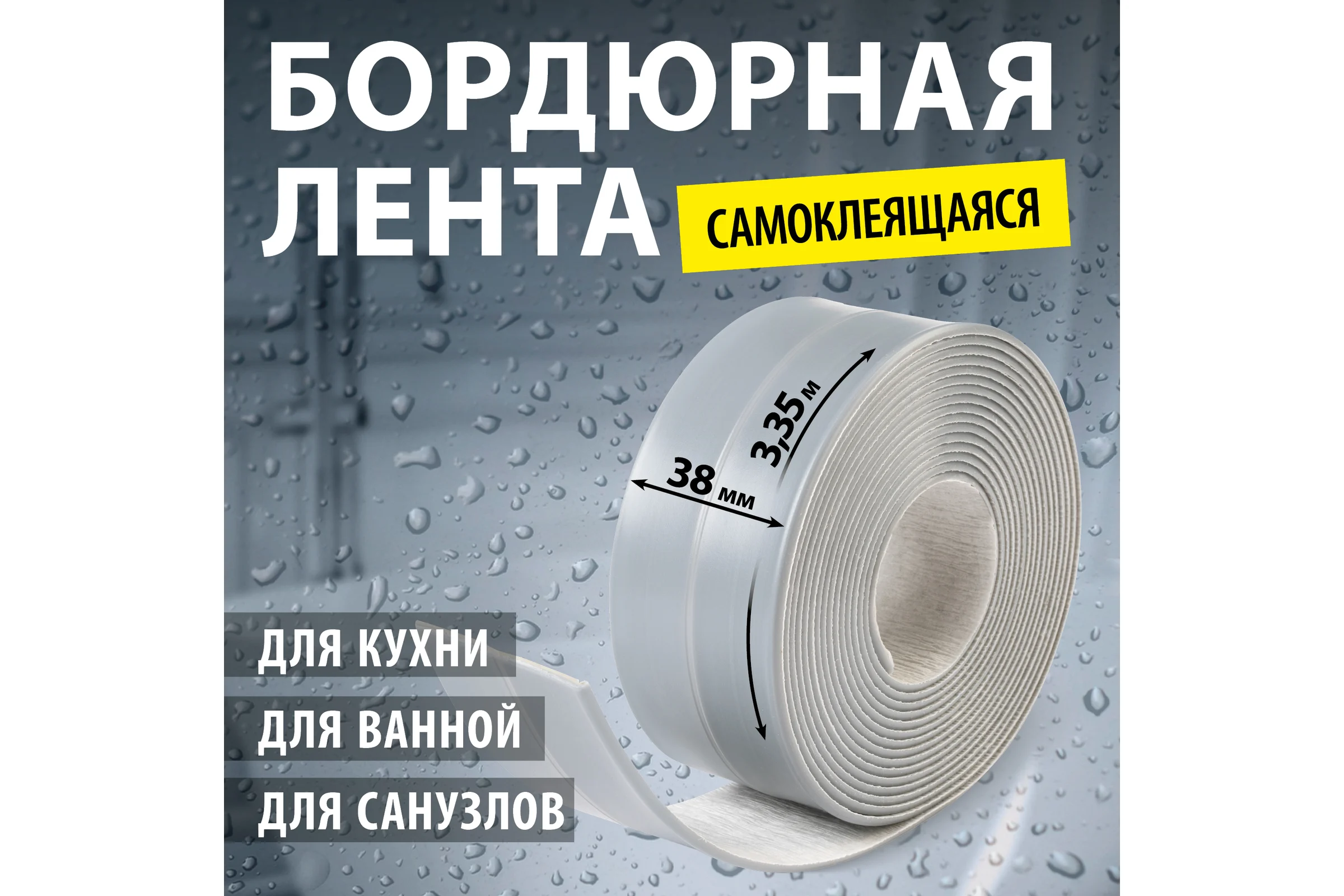 Лента-бордюр самоклеящаяся Аккурат 38 мм, 3,35 м ТМ цвет ленты серая hk95941