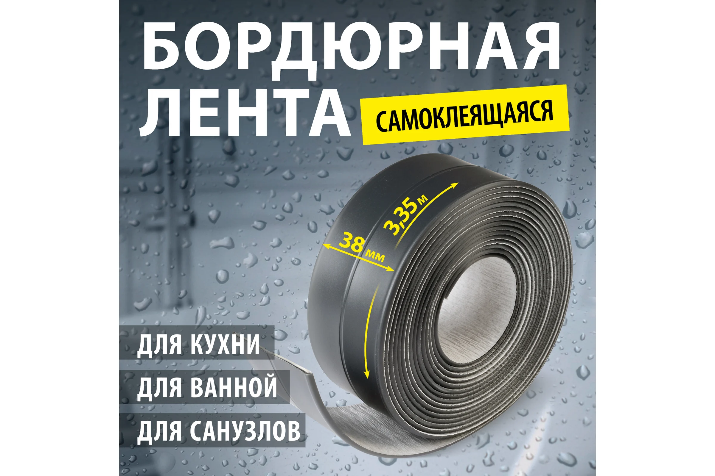 Лента-бордюр самоклеящаяся Аккурат 38 мм, 3,35 м ТМ цвет черный графит hk95958