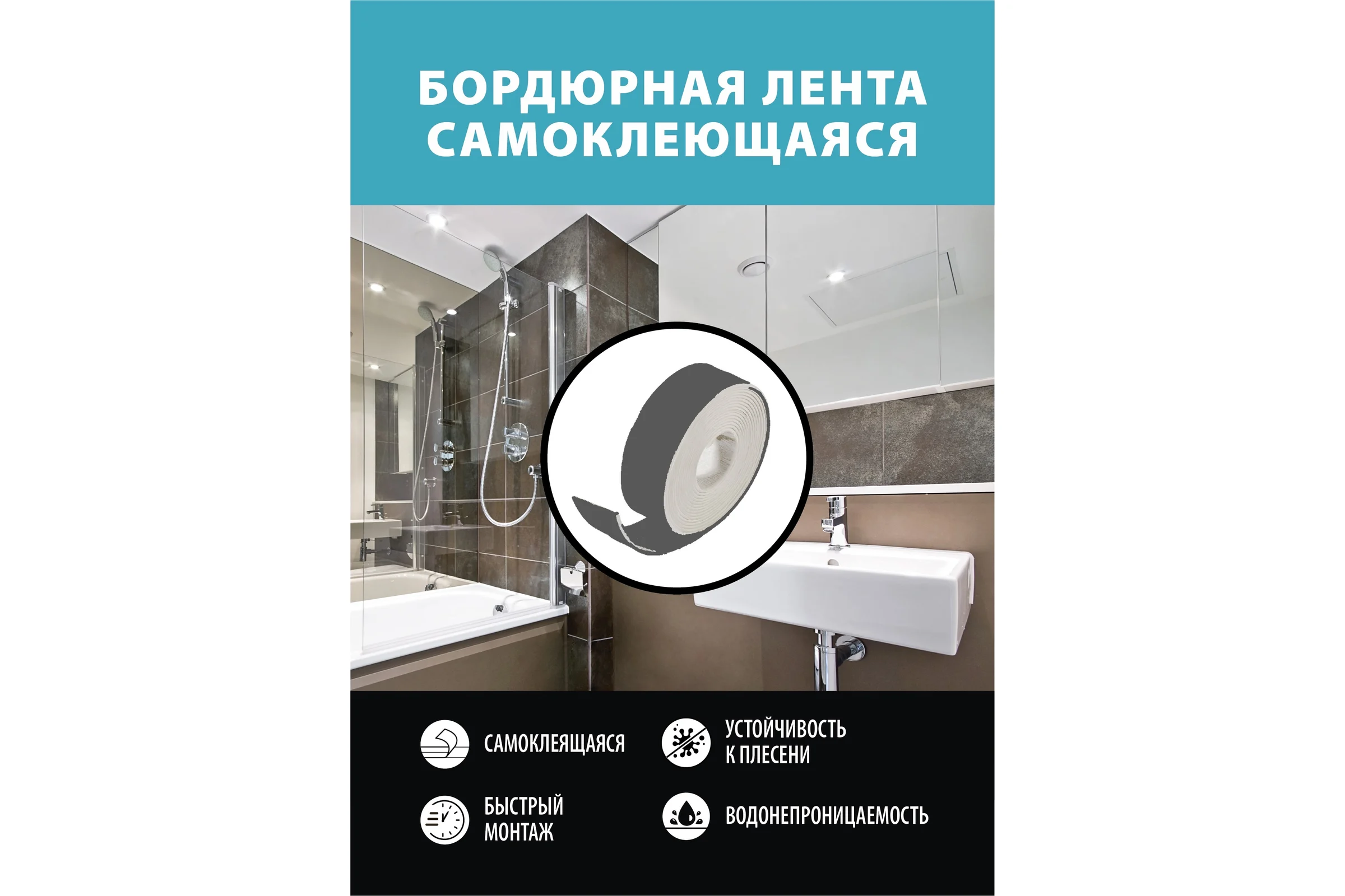 Лента-бордюр самоклеящаяся Аккурат 38 мм, 3,35 м ТМ цвет черный графит hk95958
