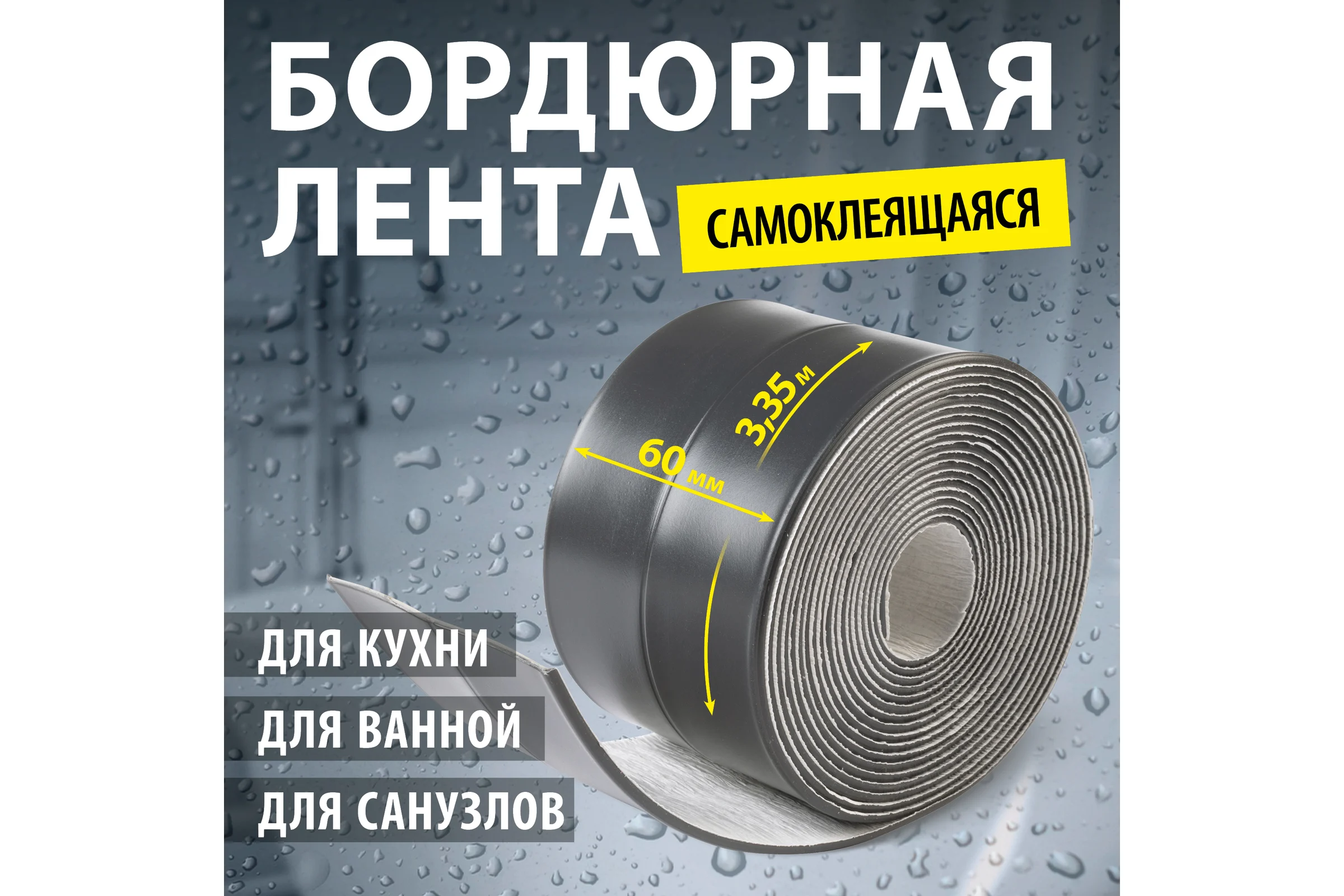 Лента-бордюр самоклеящаяся Аккурат 60 мм, 3,35 м ТМ цвет черный графит hk95934