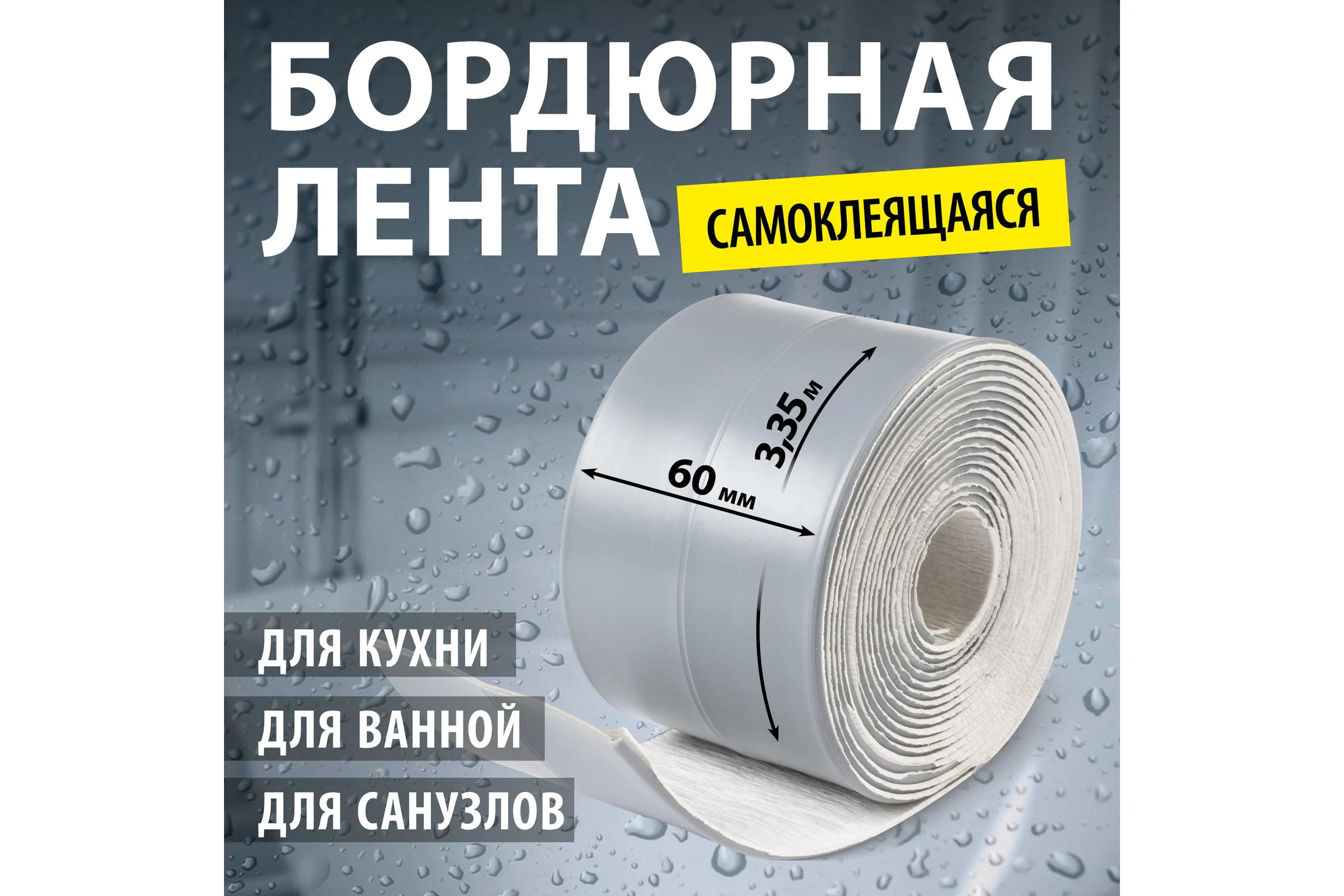 Лента-бордюр самоклеящаяся Аккурат 60 мм, 3,35 м ТМ цвет ленты серая hk95927