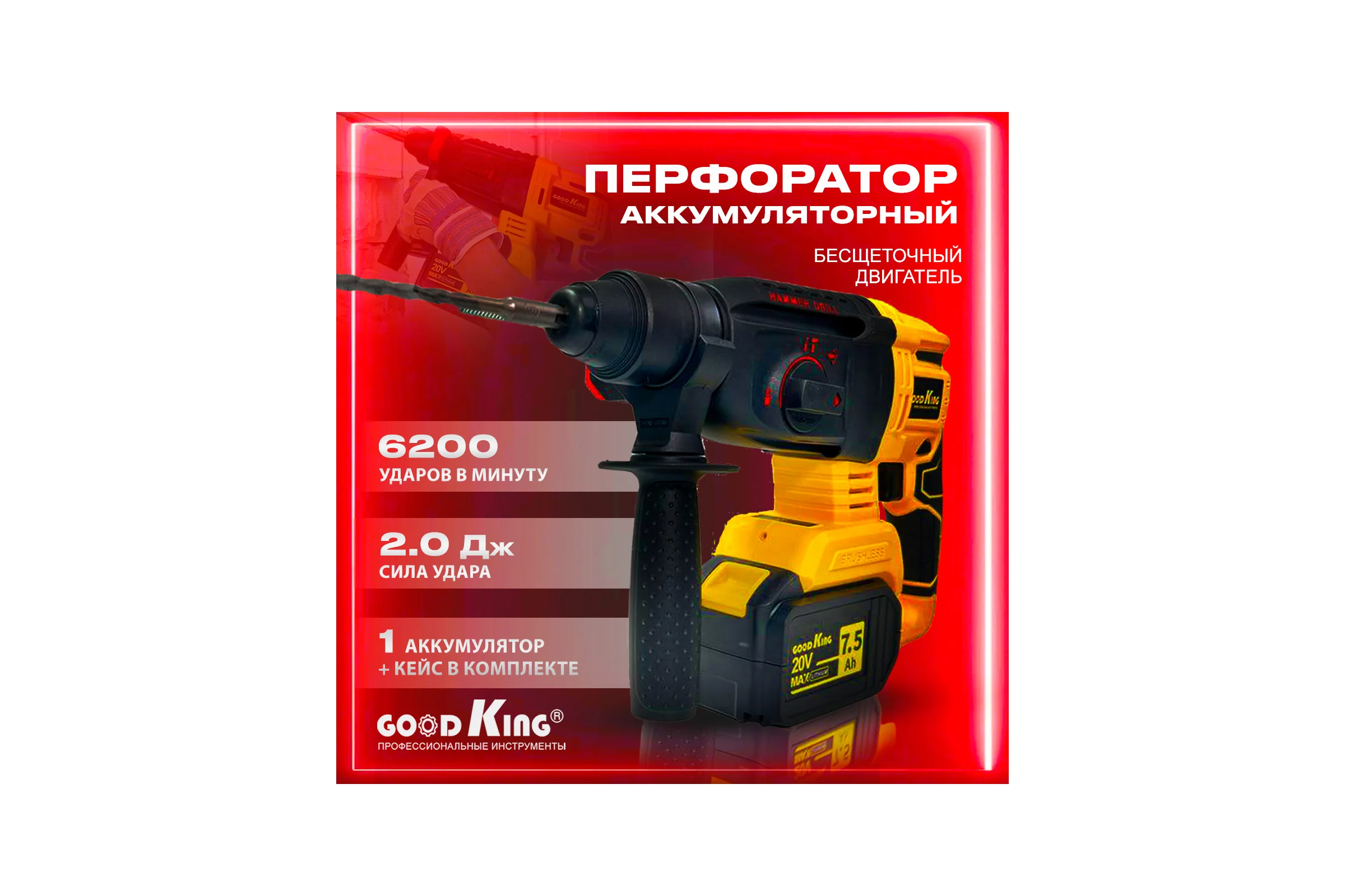 Аккумуляторный перфоратор GOODKING EP-207501, 2 аккумулятора EP-207502