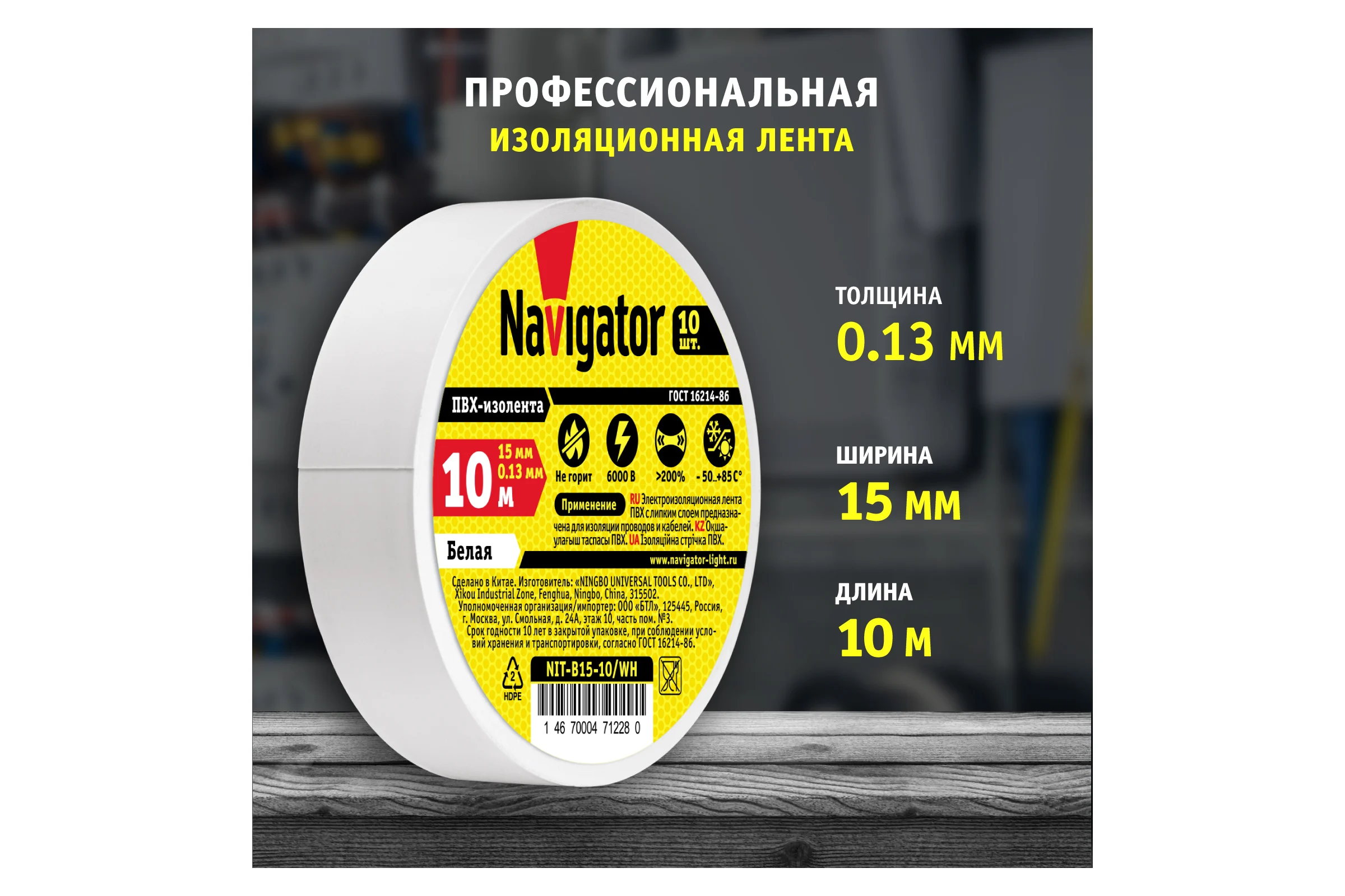 Изолента Navigator NIT-B15-10/WH белая 71228