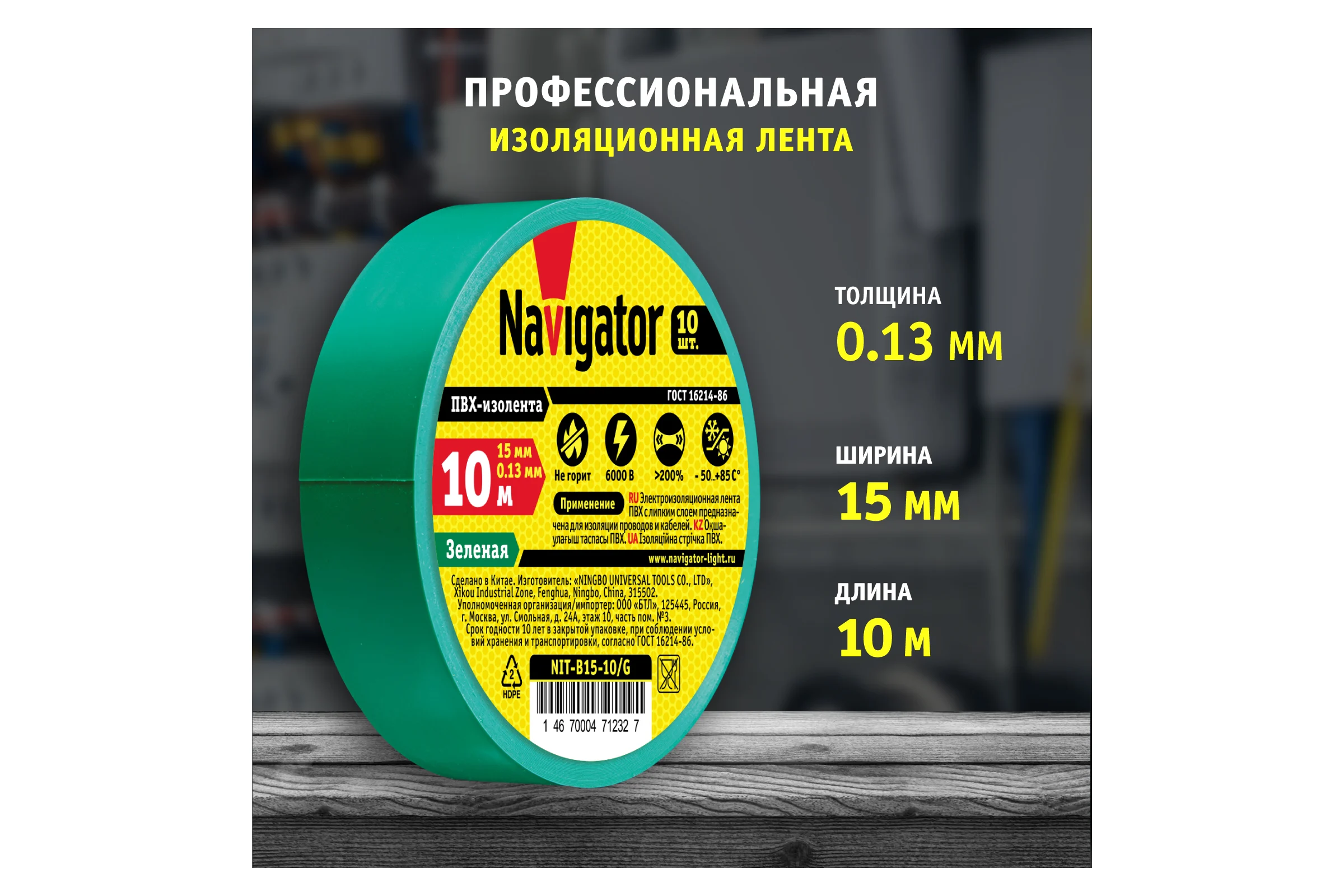 Изолента Navigator NIT-B15-10/G зеленая 71232
