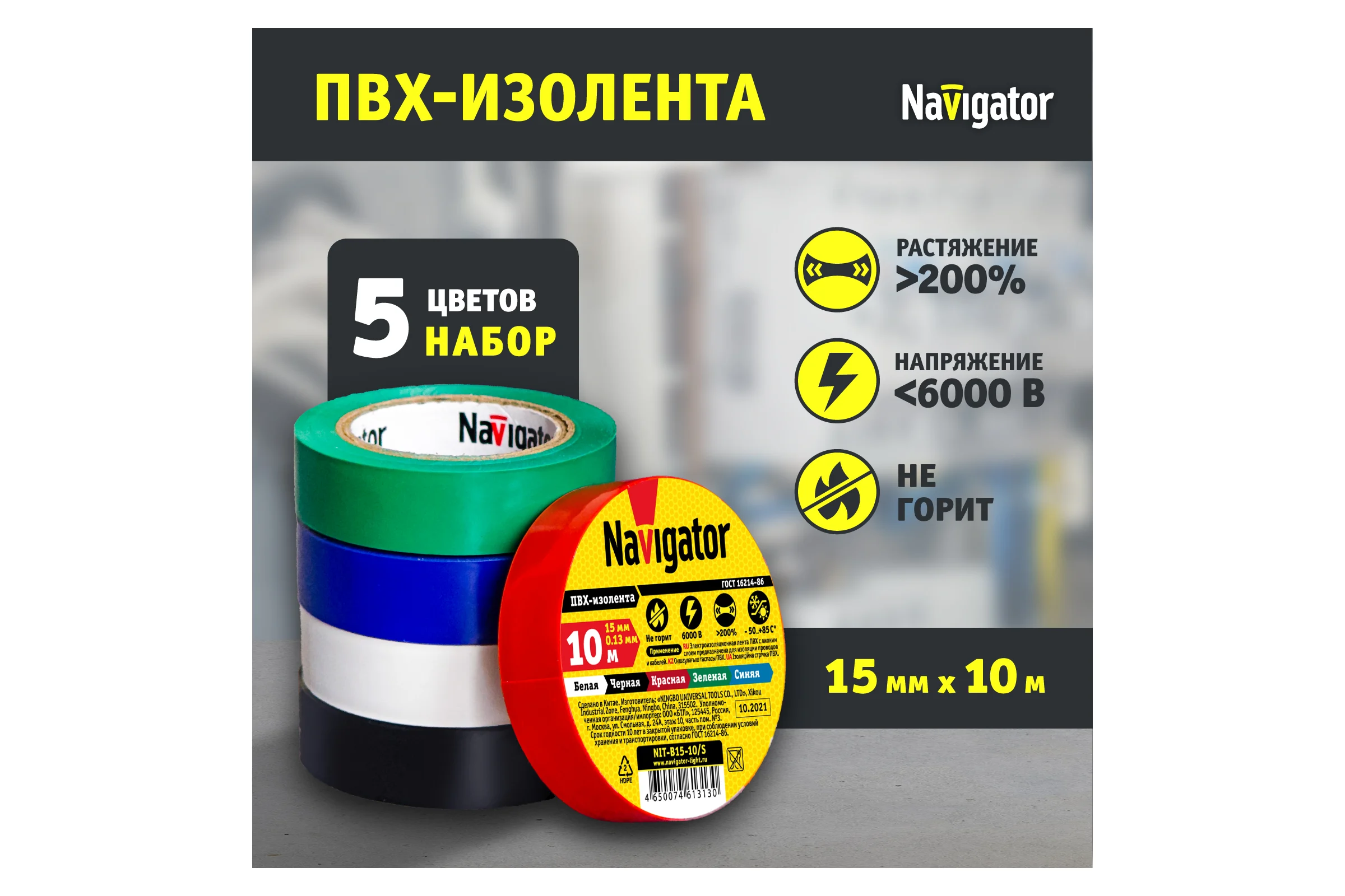 Изолента Navigator NIT-B15-10/S 5 цветов, 5 шт/набор 61313