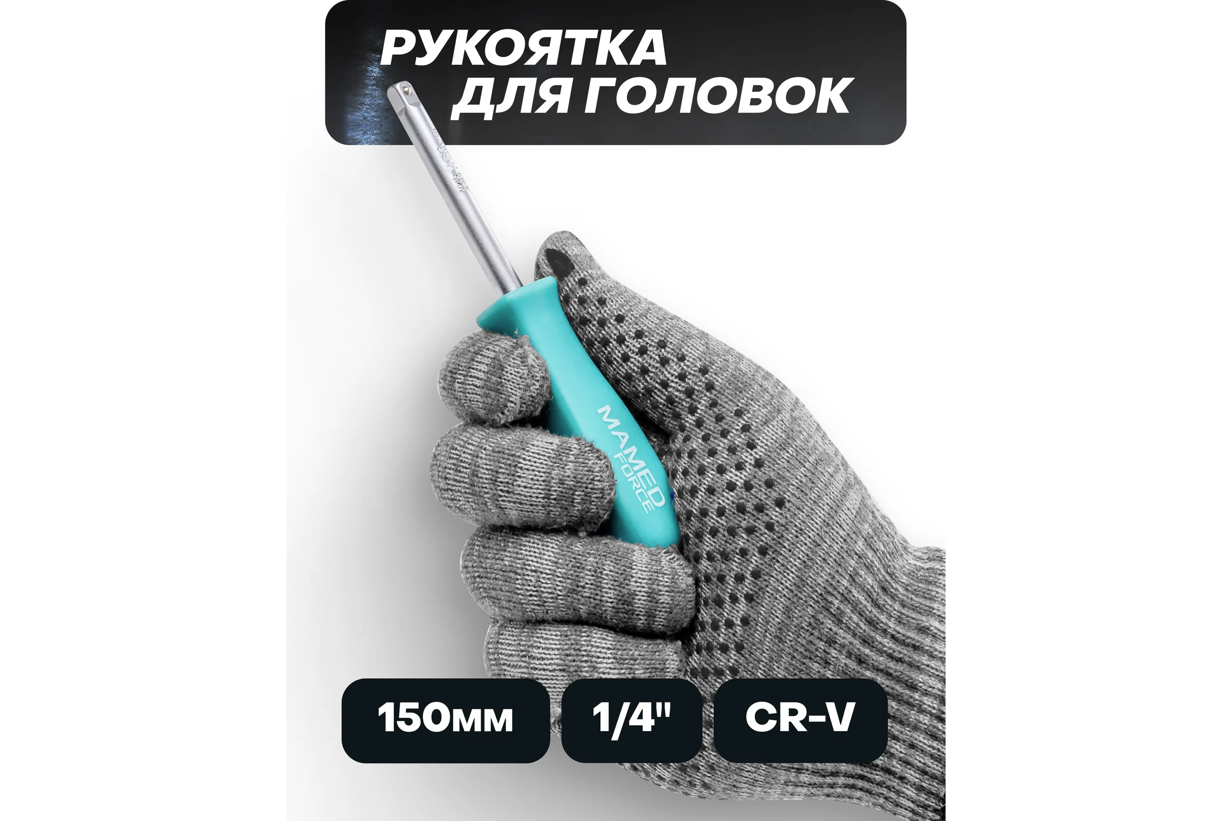 Рукоятка для головок MAMEDFORCE 1/4" MF-8143(58116)