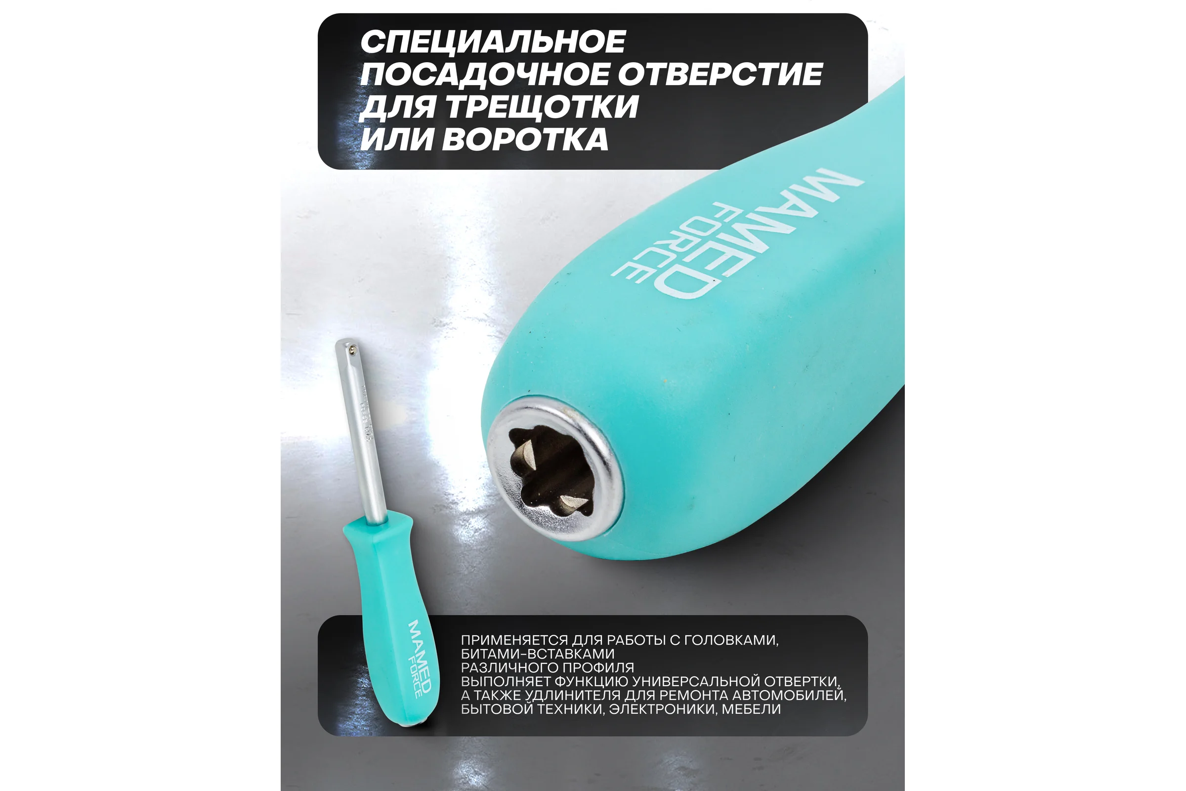 Рукоятка для головок MAMEDFORCE 1/4" MF-8143(58116)