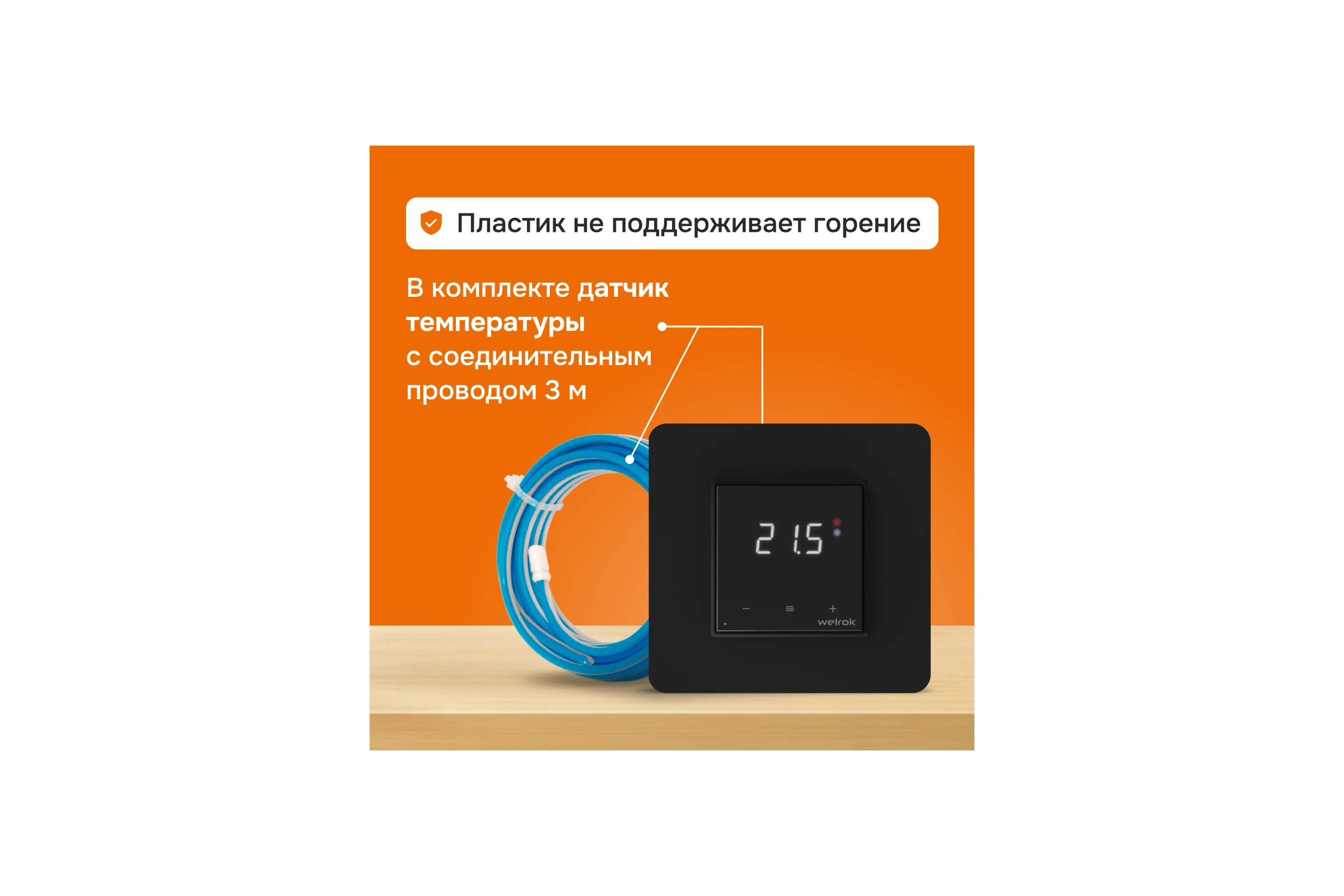 Терморегулятор Welrok OZ bk 4660251140601