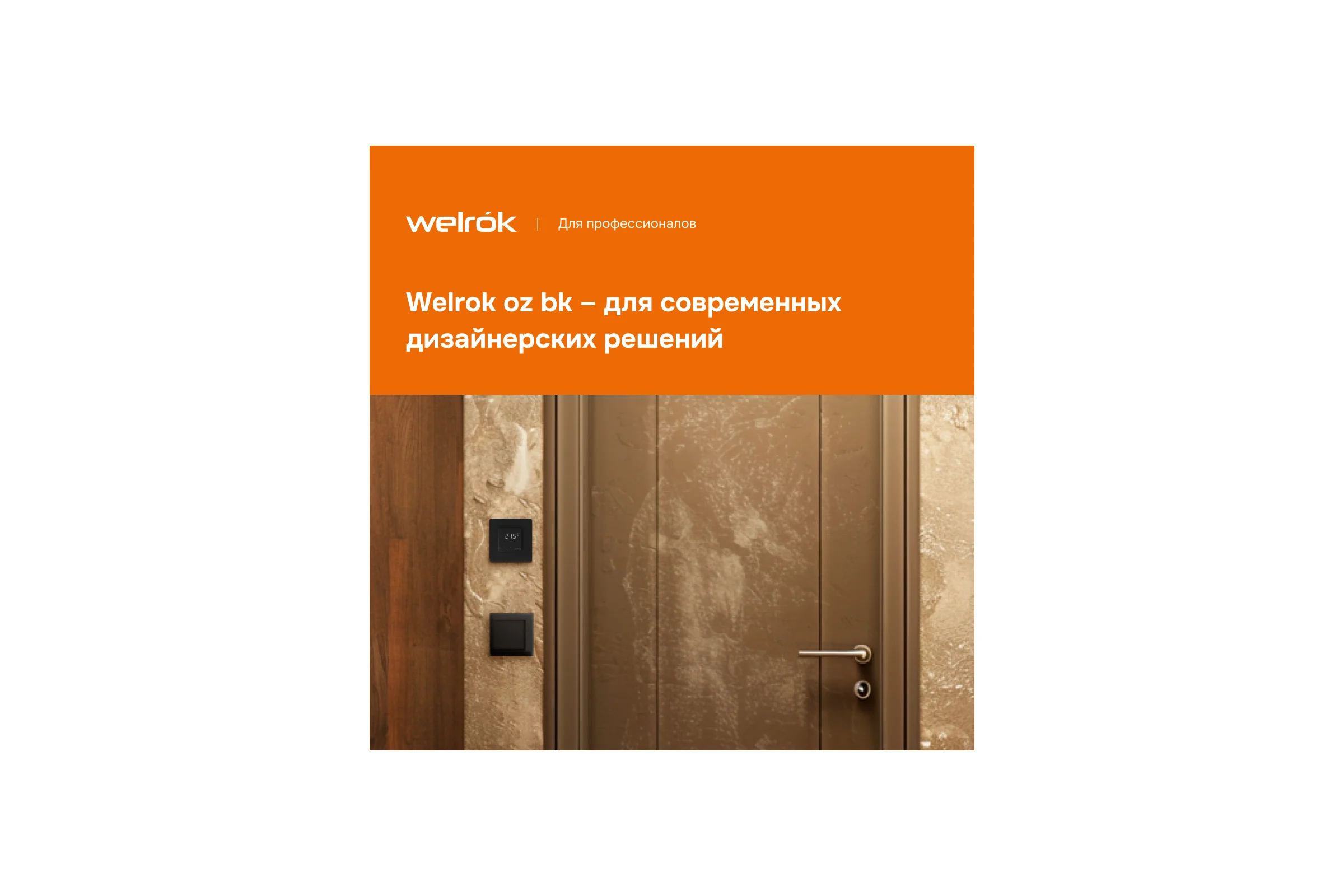 Терморегулятор Welrok OZ bk 4660251140601
