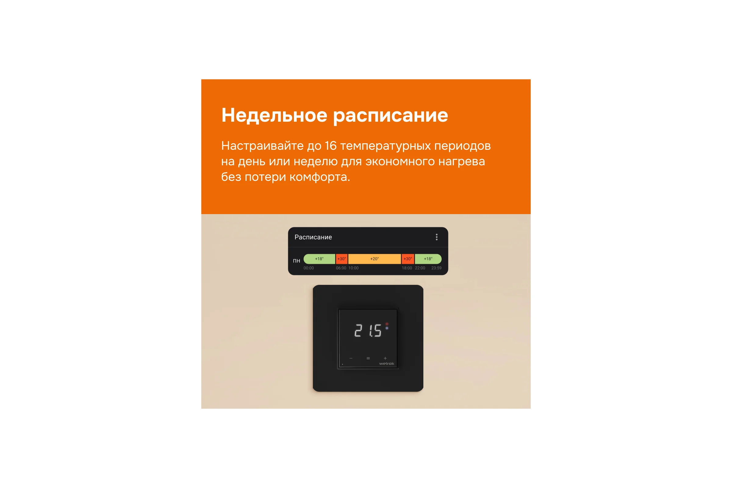 Терморегулятор Welrok OZ bk 4660251140601