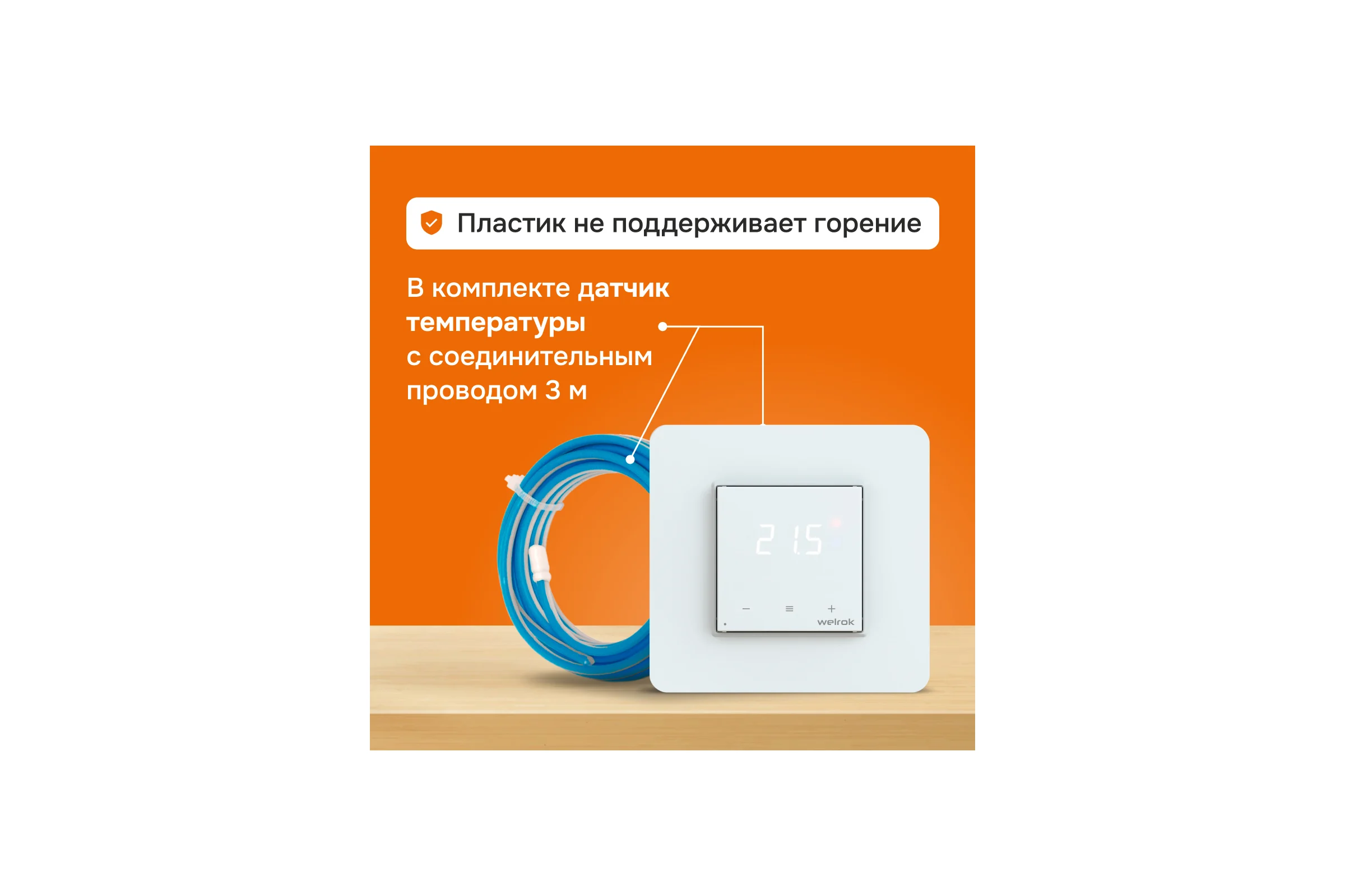 Терморегулятор Welrok OZ 4660251140618