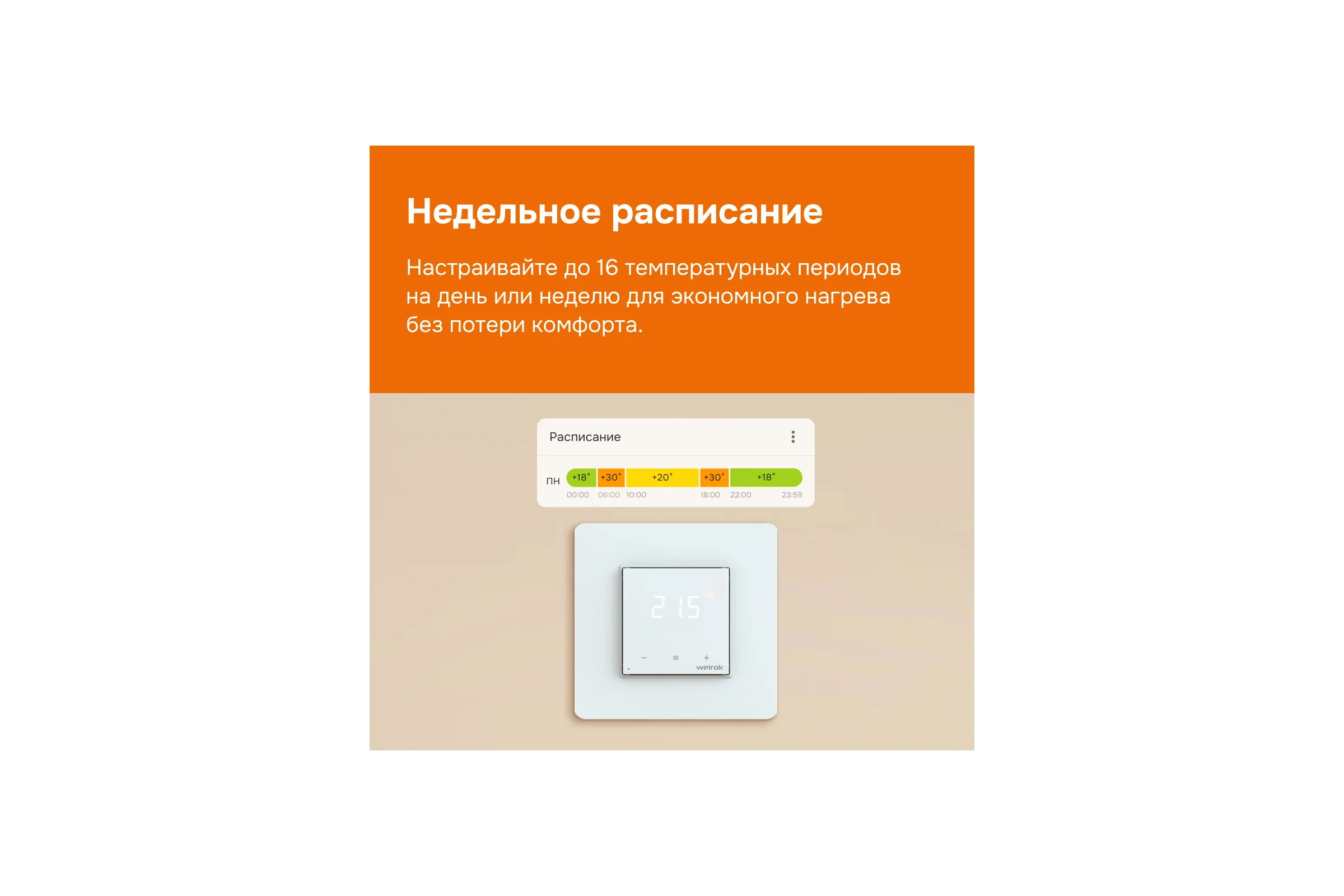 Терморегулятор Welrok OZ 4660251140618
