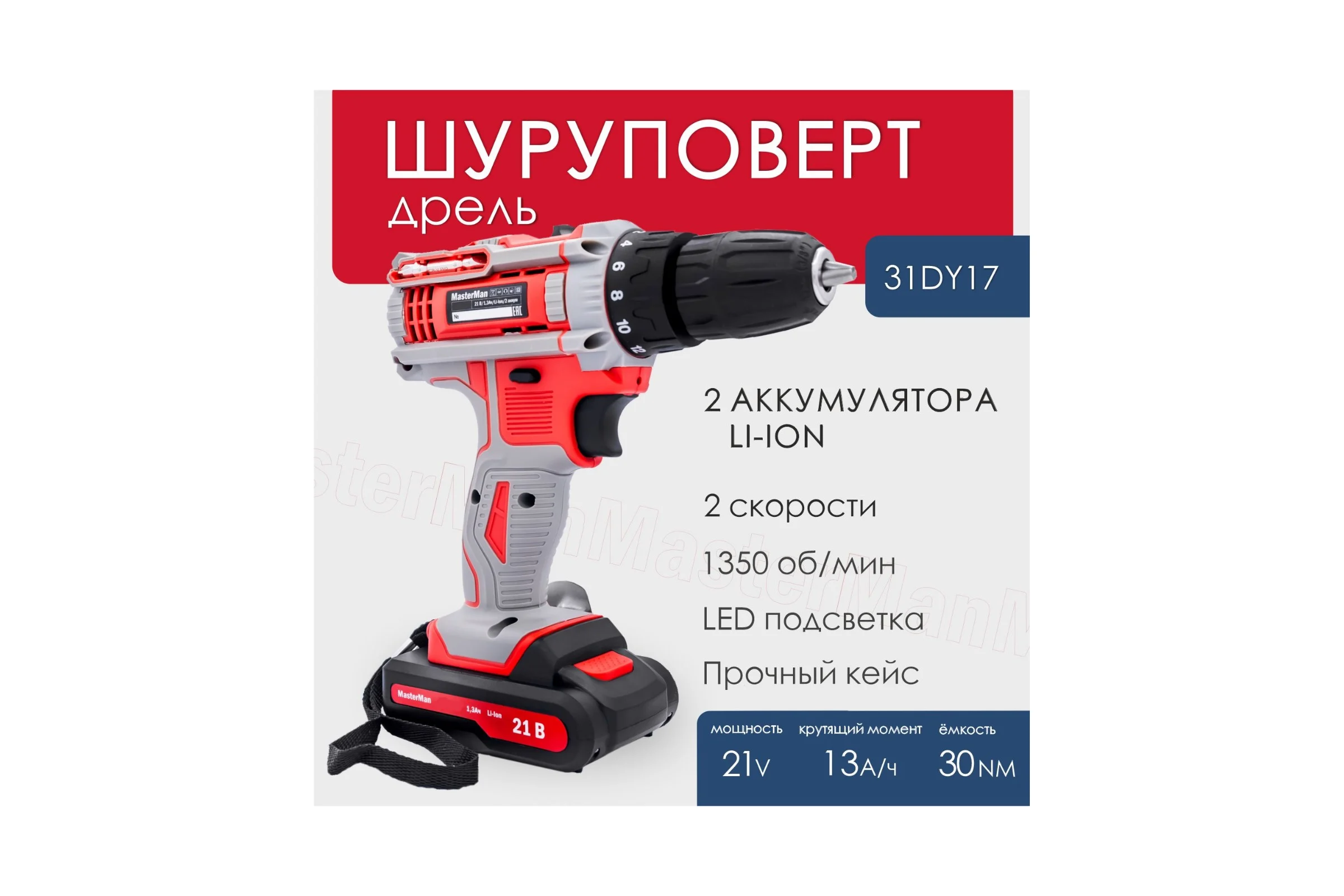 Дрель-шуруповерт MasterMan 21 В,1,3 Ач, 2 аккум Li-Ion 31DY17