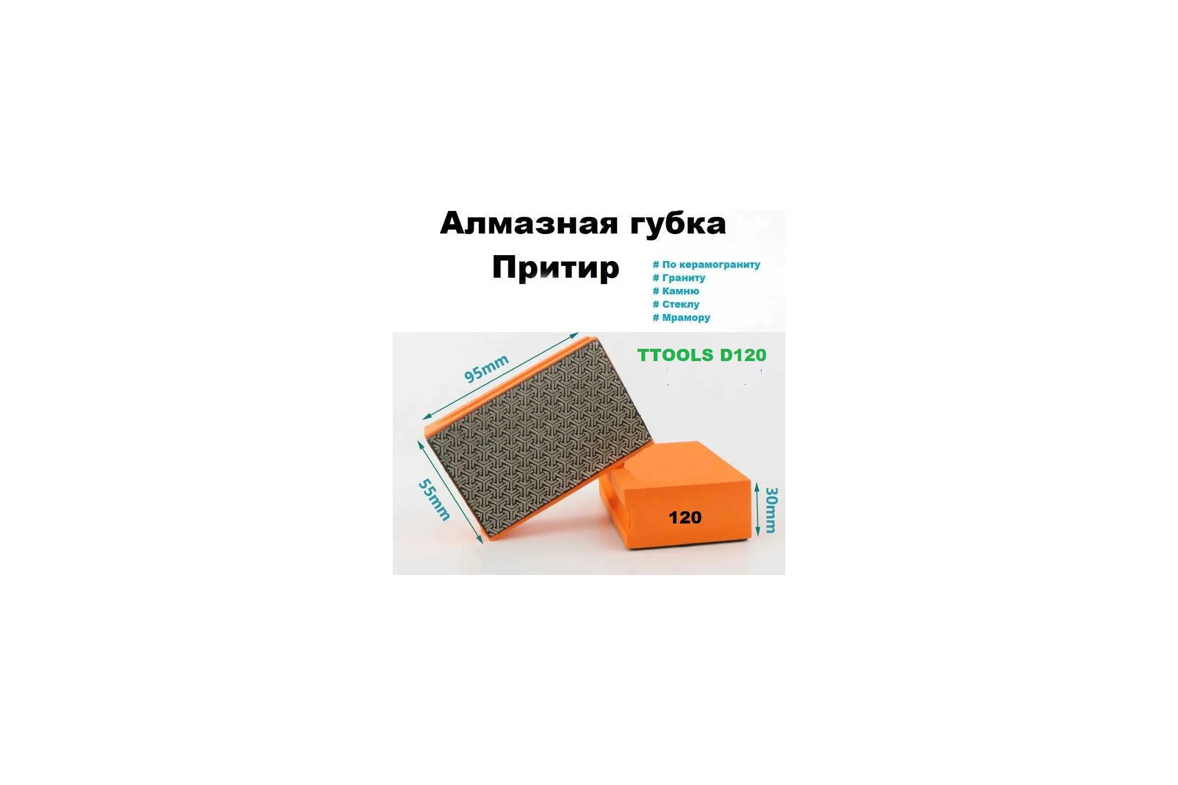 Губка алмазная зернистость 120, 55x95 мм TTOOLS D120