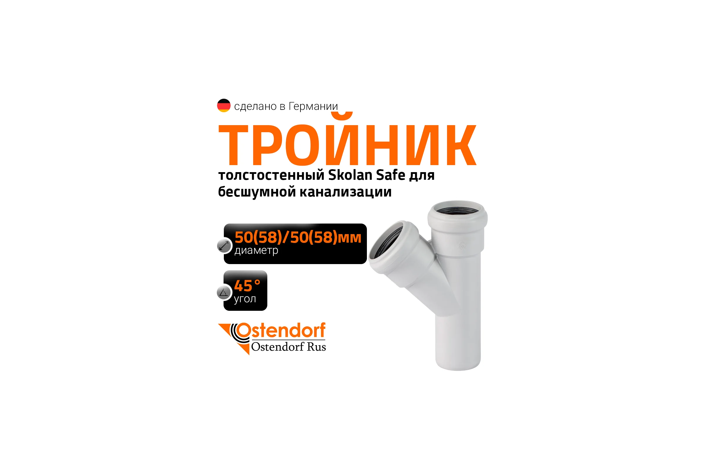 Тройник бесшумной канализации Ostendorf Skolan Safe 58х58 мм. 45 градусов, SKEA 332200