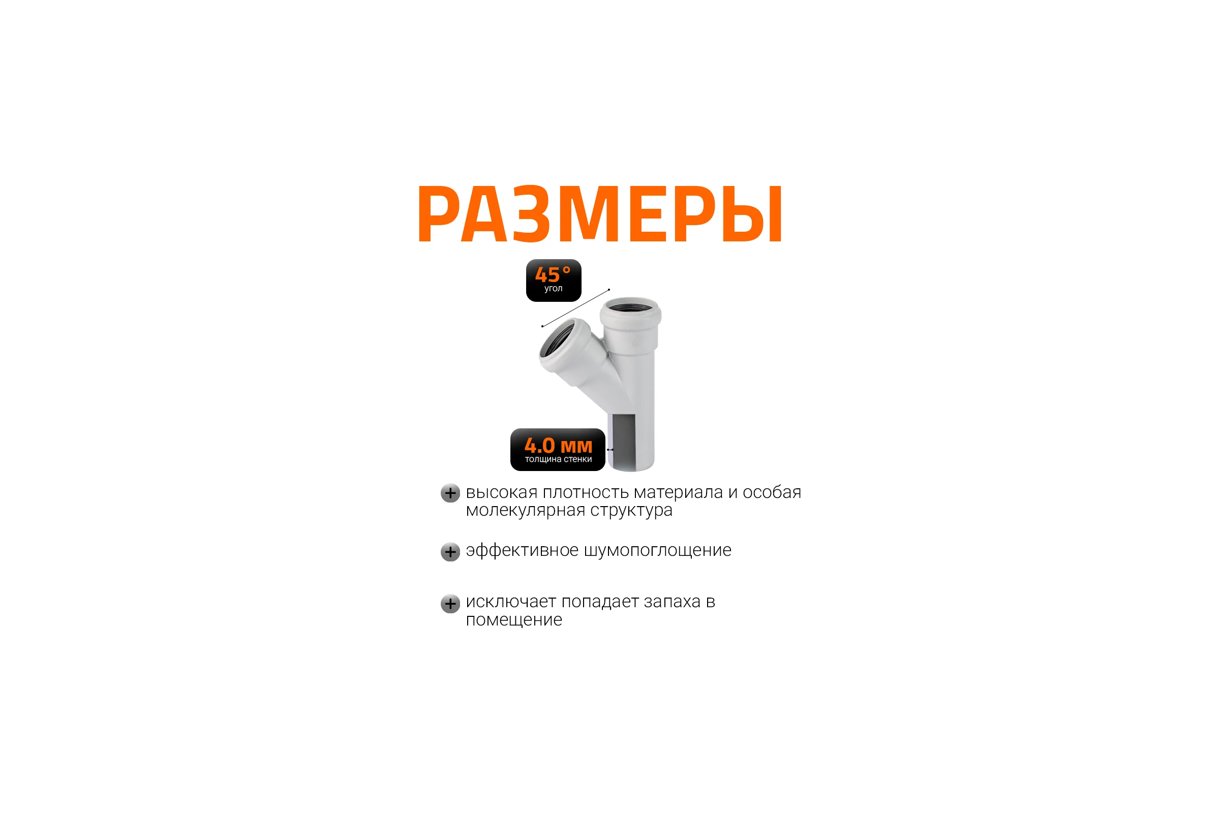 Тройник бесшумной канализации Ostendorf Skolan Safe 58х58 мм. 45 градусов, SKEA 332200