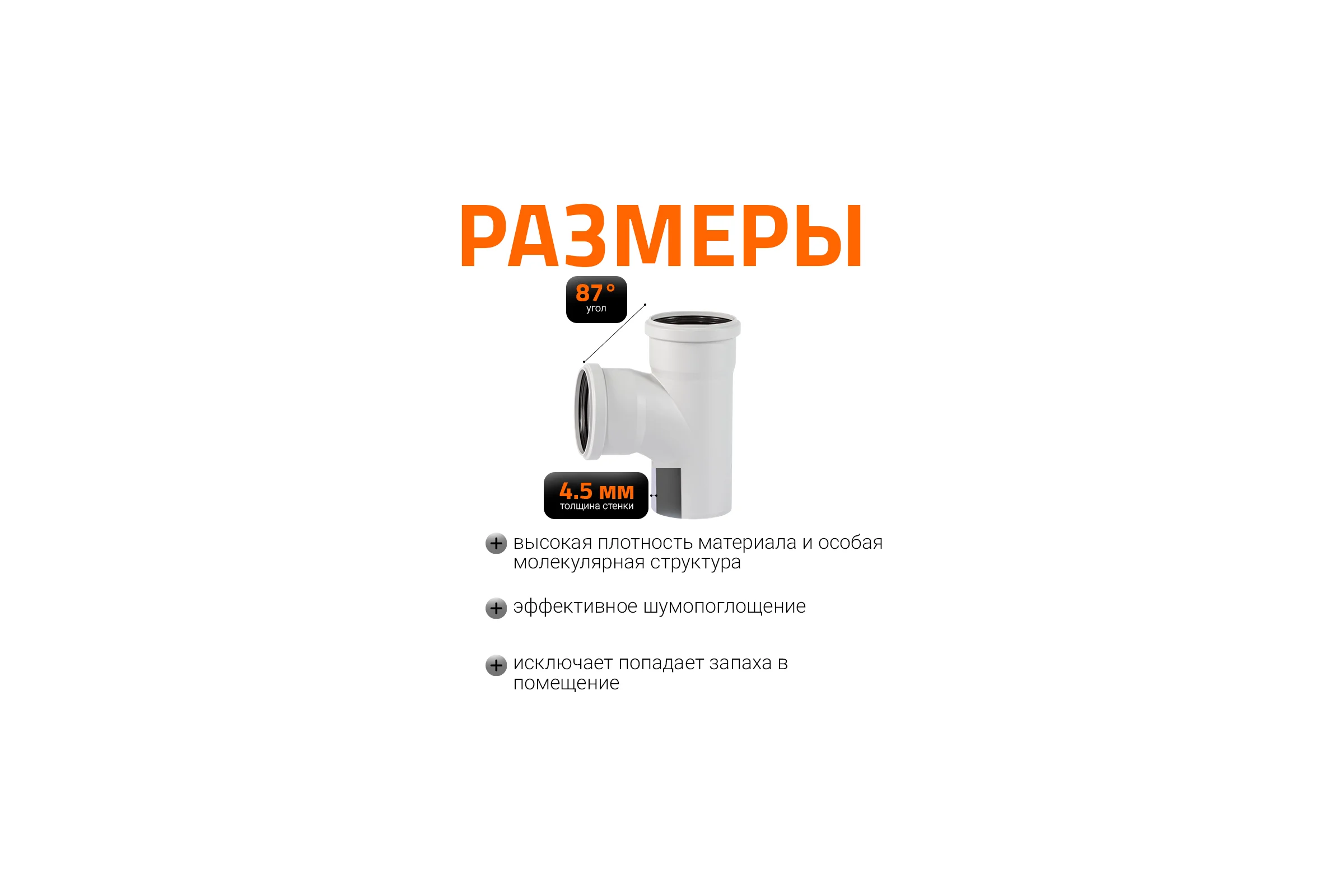 Тройник бесшумной канализации Ostendorf Skolan Safe 90х90 мм. 87 градусов, SKEA 334400