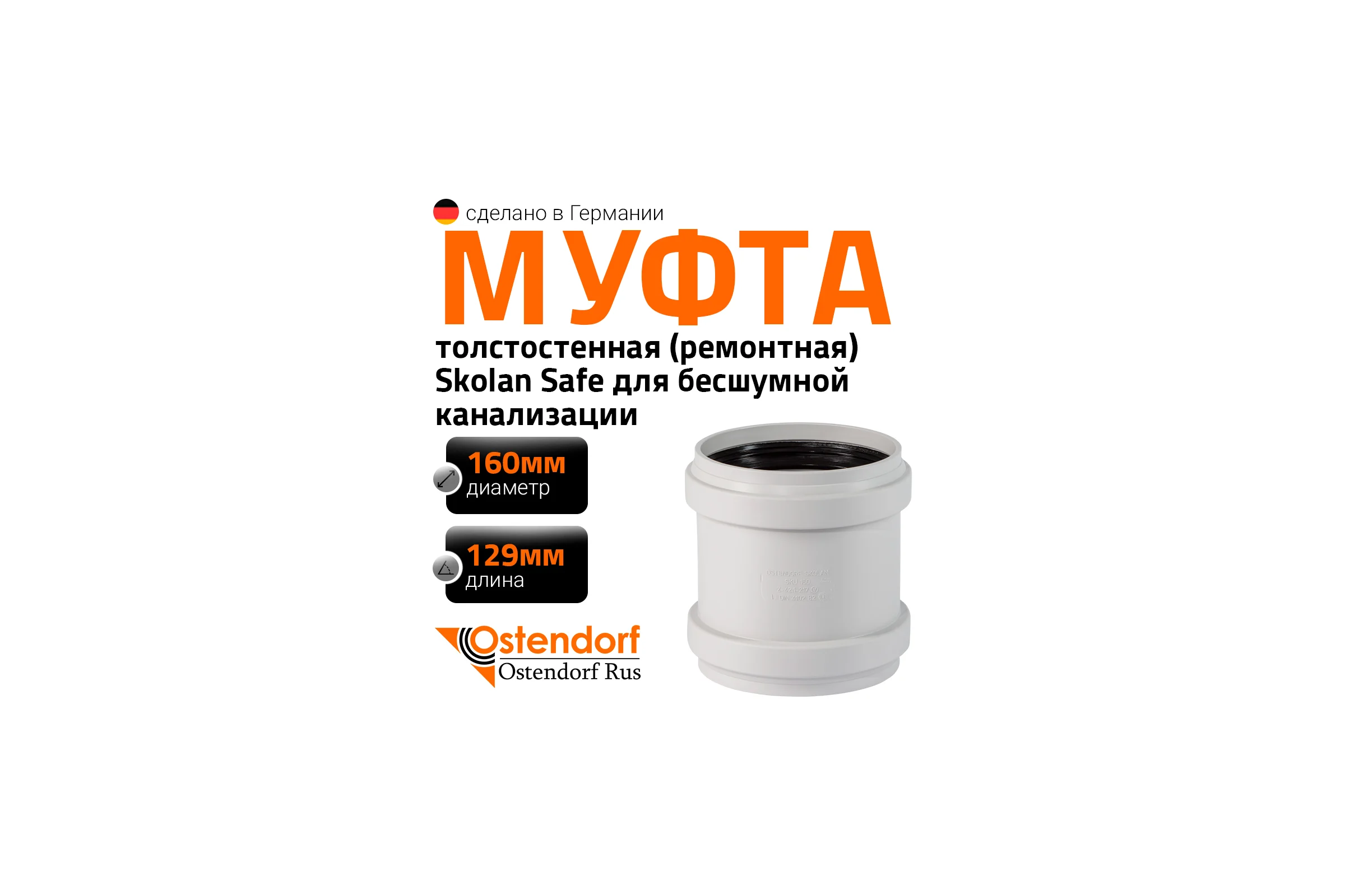 Муфта ремонтная надвижная Ostendorf 160 мм,бесшумной канализации Skolan Safe, SKU 337500