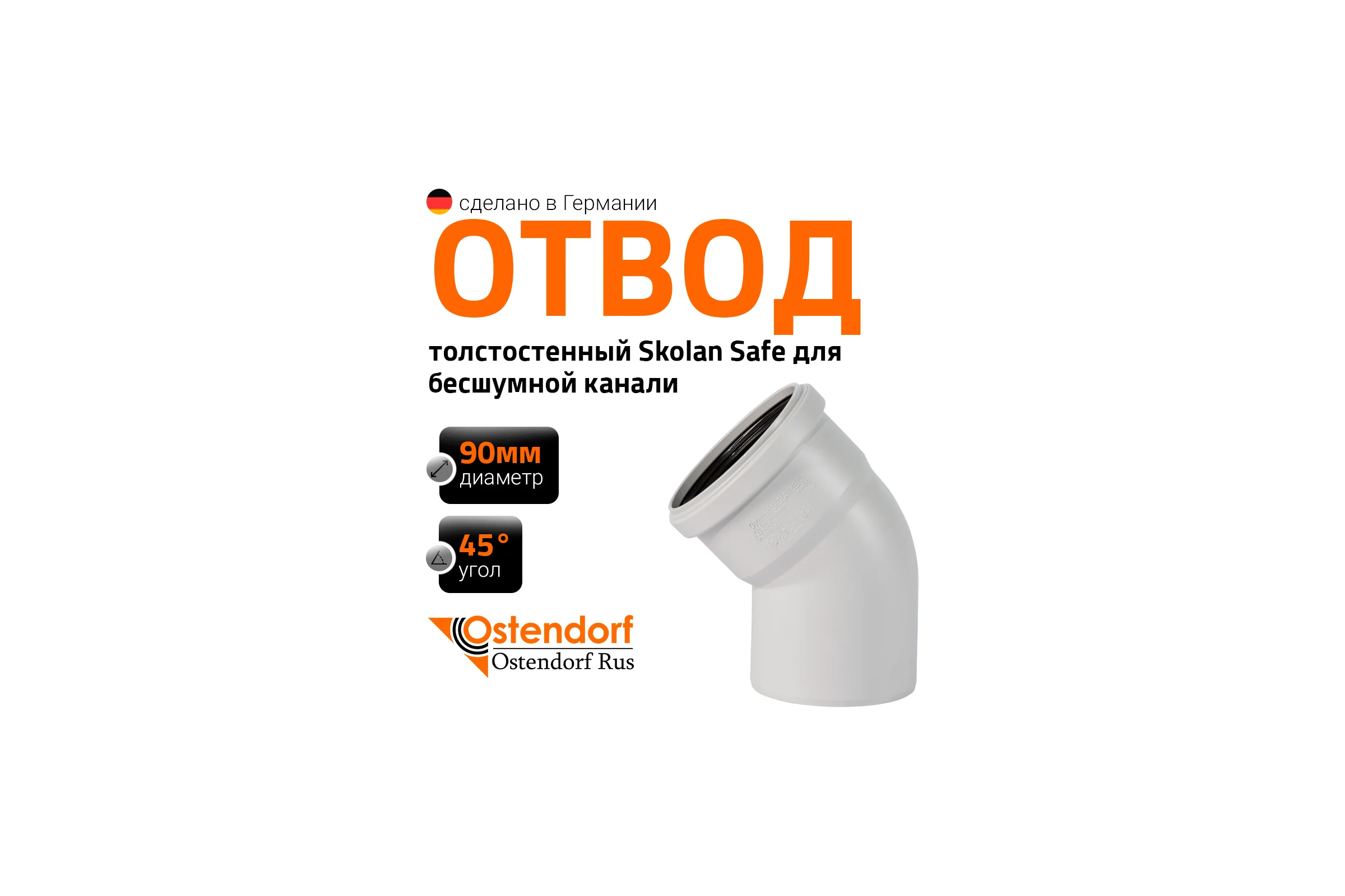 Отвод Ostendorf SKВ 90х45 градусов Ger 334120