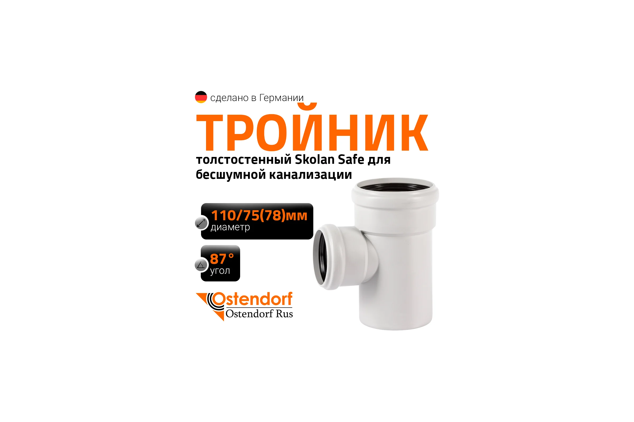 Тройник бесшумной канализации Ostendorf Skolan Safe 110х78 мм. 87 градусов, SKEA 335410