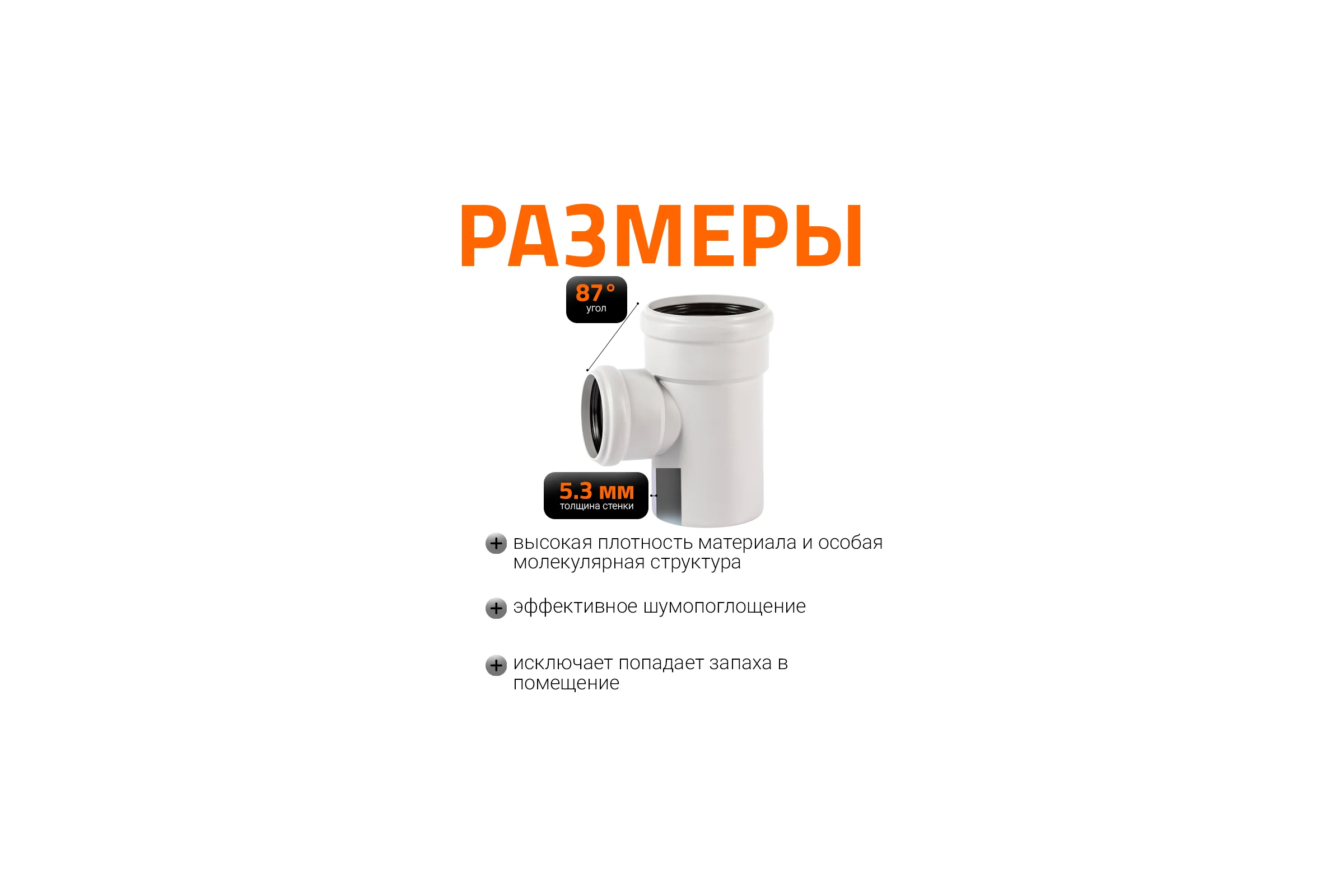 Тройник бесшумной канализации Ostendorf Skolan Safe 110х78 мм. 87 градусов, SKEA 335410