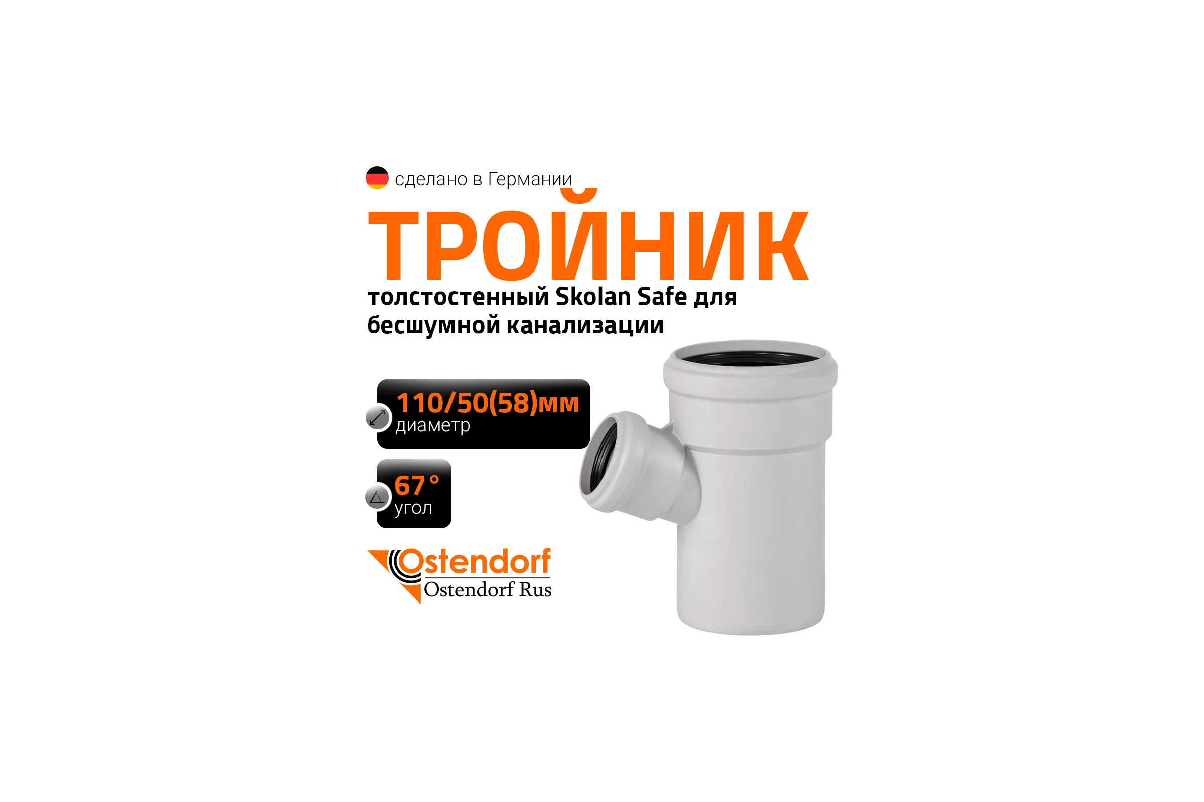 Тройник бесшумной канализации Ostendorf Skolan Safe 110х58 мм. 67 градусов, SKEA 335320