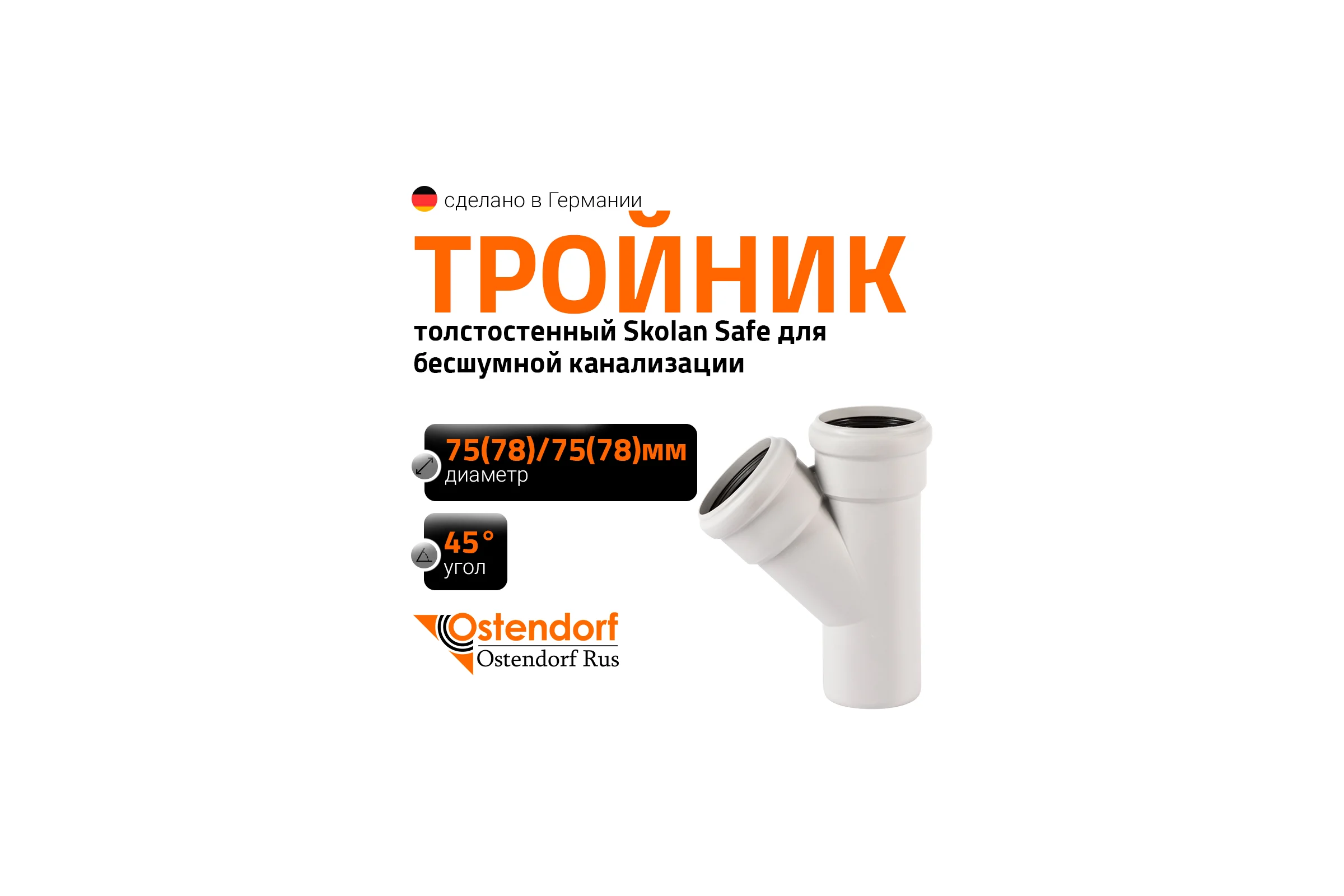 Тройник бесшумной канализации Ostendorf Skolan Safe 78х78 мм. 45 градусов, SKEA 333200