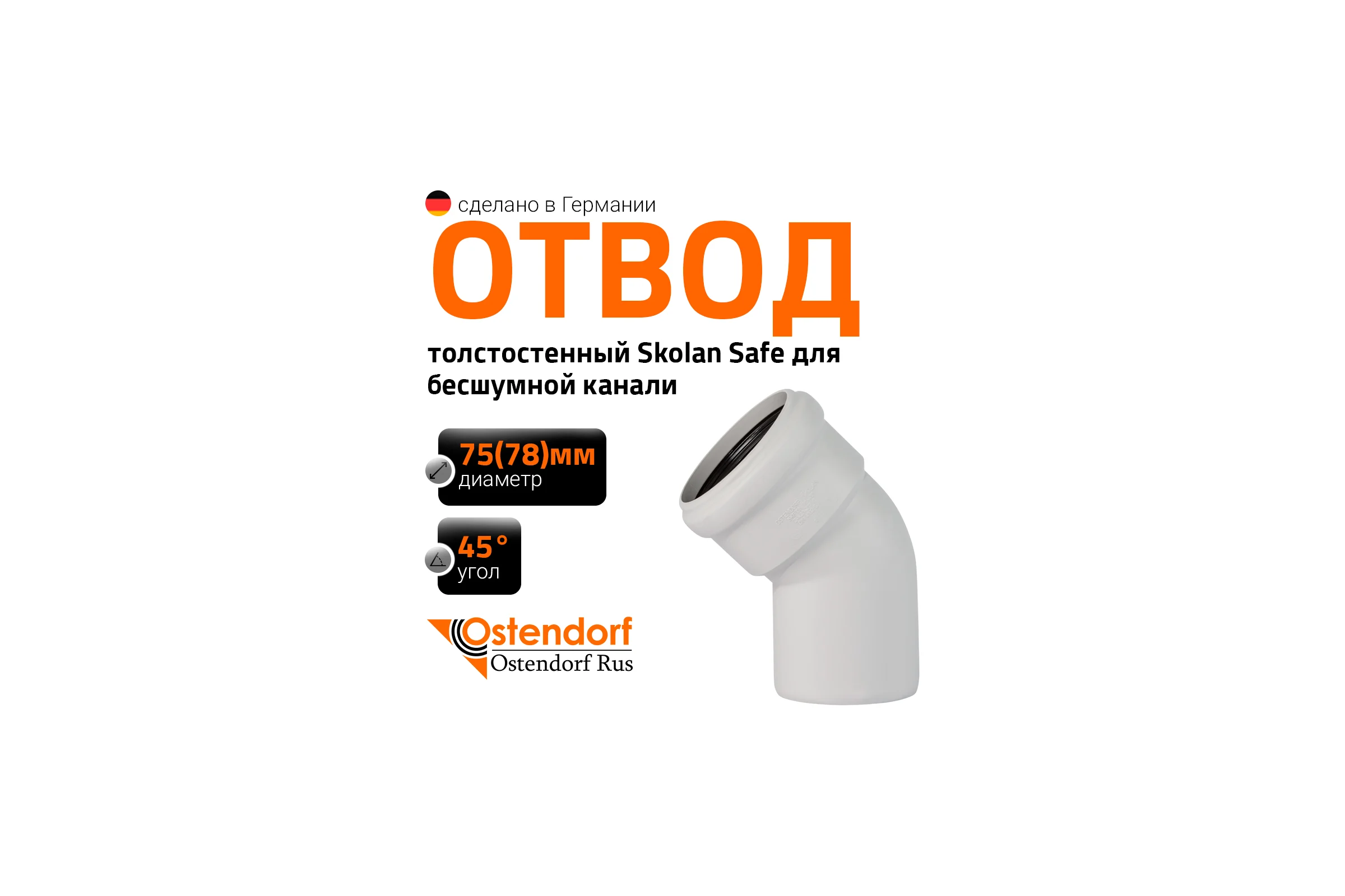 Отвод Ostendorf  SKВ 75х45 градусов Ger 333120