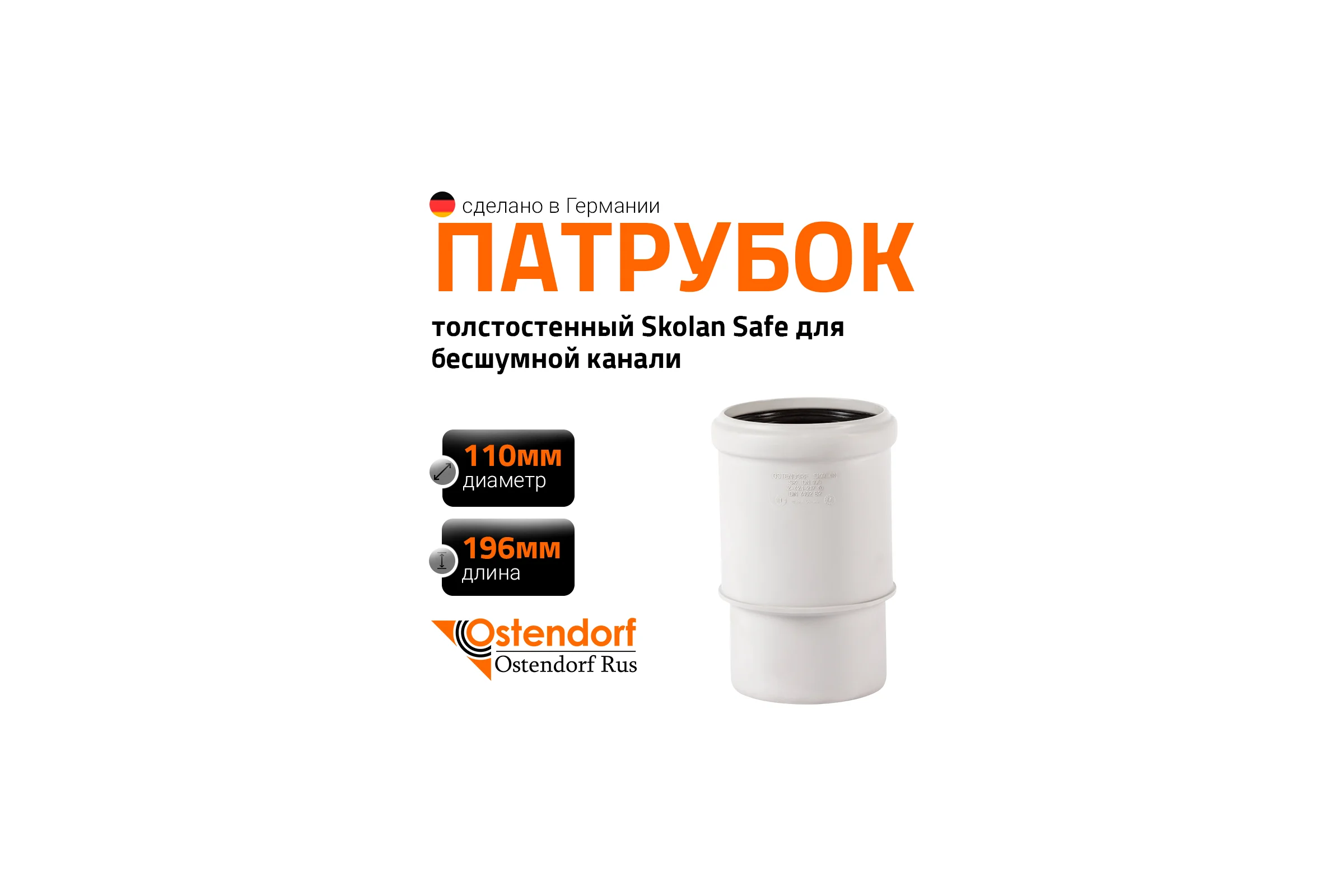 Патрубок компенсационный бесшумной канализации Ostendorf Skolan Safe 110 мм SKL 335930