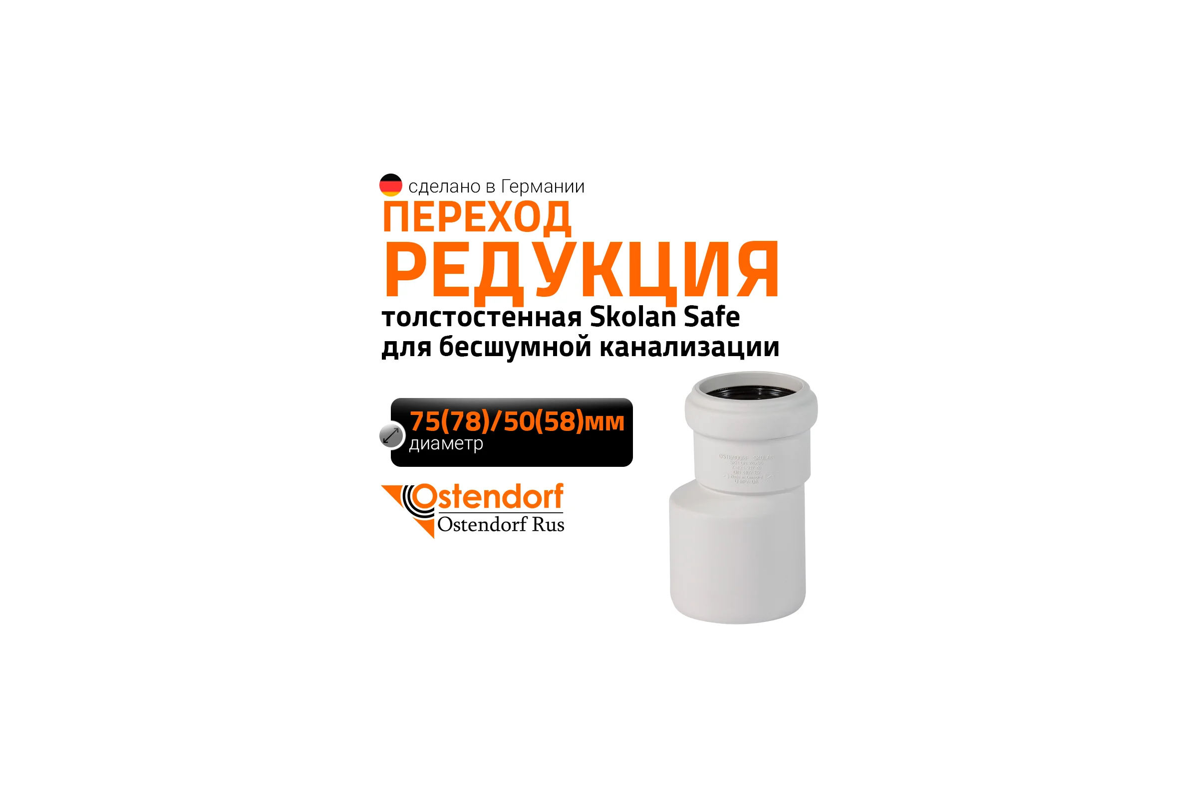 Редукция бесшумной канализации Ostendorf Skolan Safe 78х58 мм SKR 333710