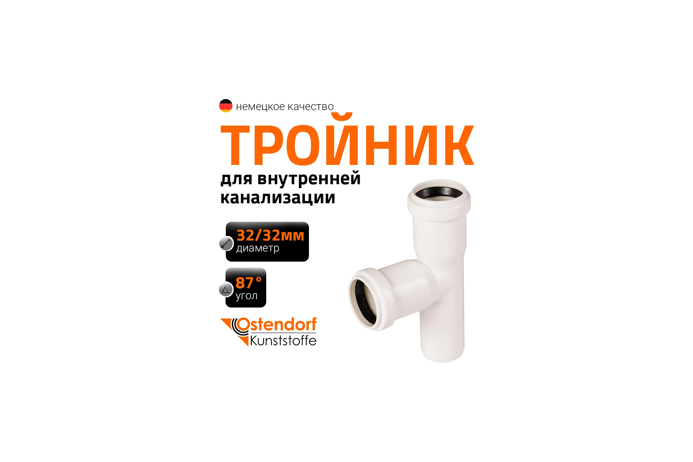 Тройник Ostendorf HTEAw, цвет: белый 32/32*87 градусов 559660