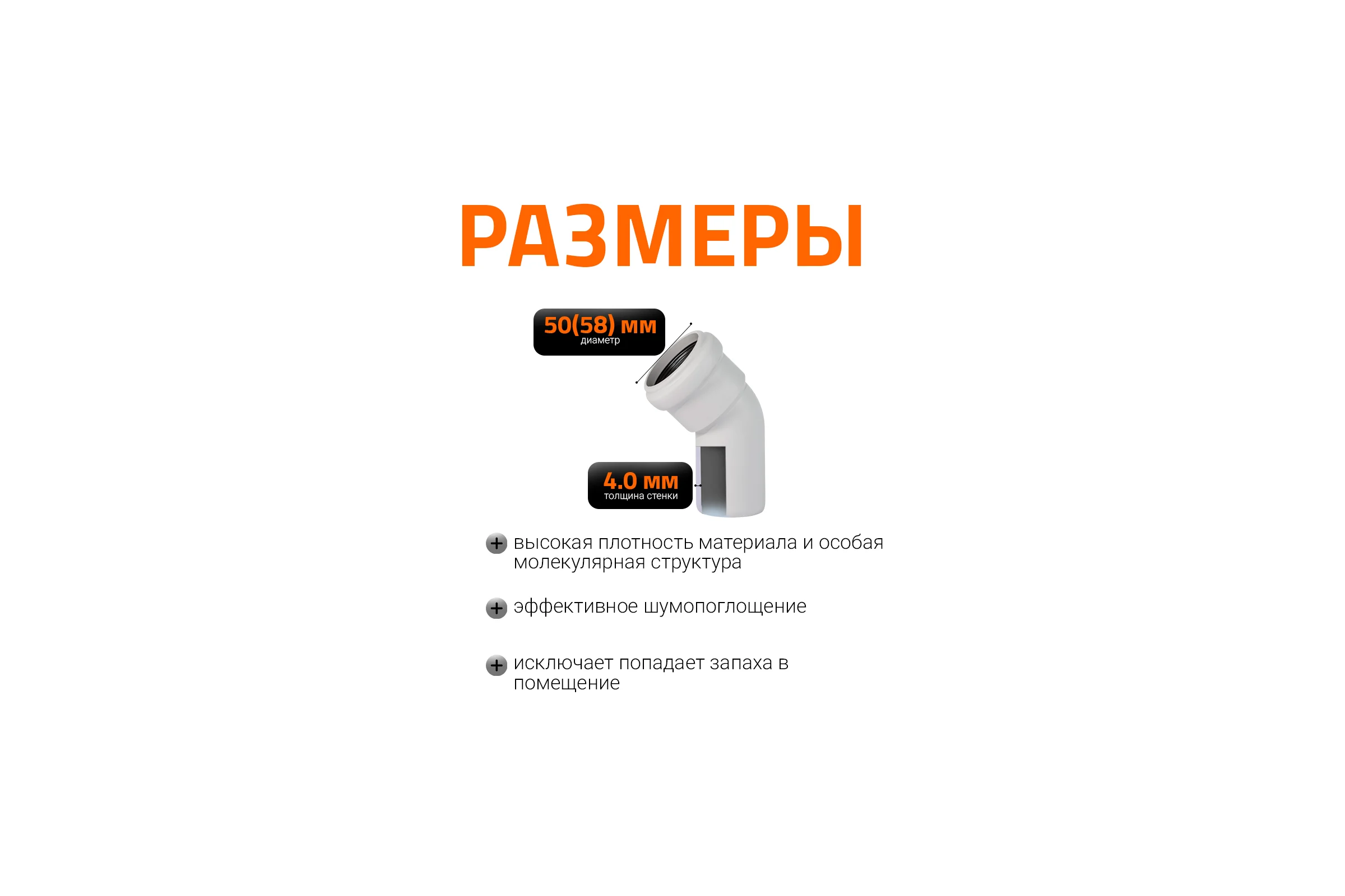 Отвод бесшумной канализации Ostendorf Skolan Safe 58 мм. 45 градусов, SKB 332120