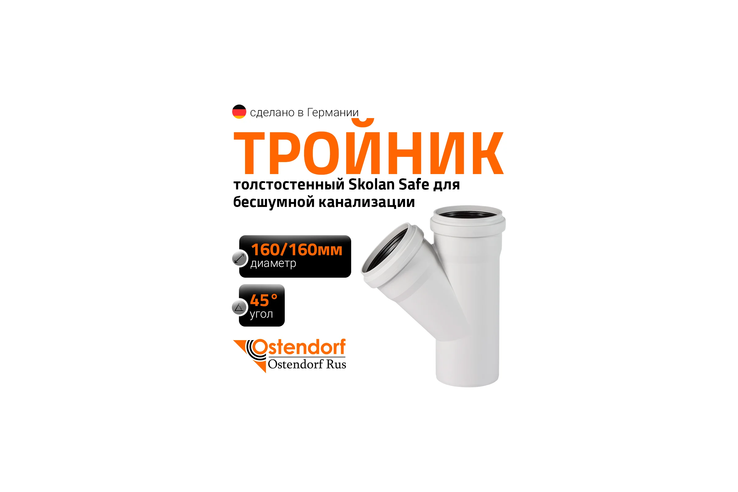 Тройник бесшумной канализации Ostendorf Skolan Safe 160х160 мм. 45 градусов, SKEA 337200