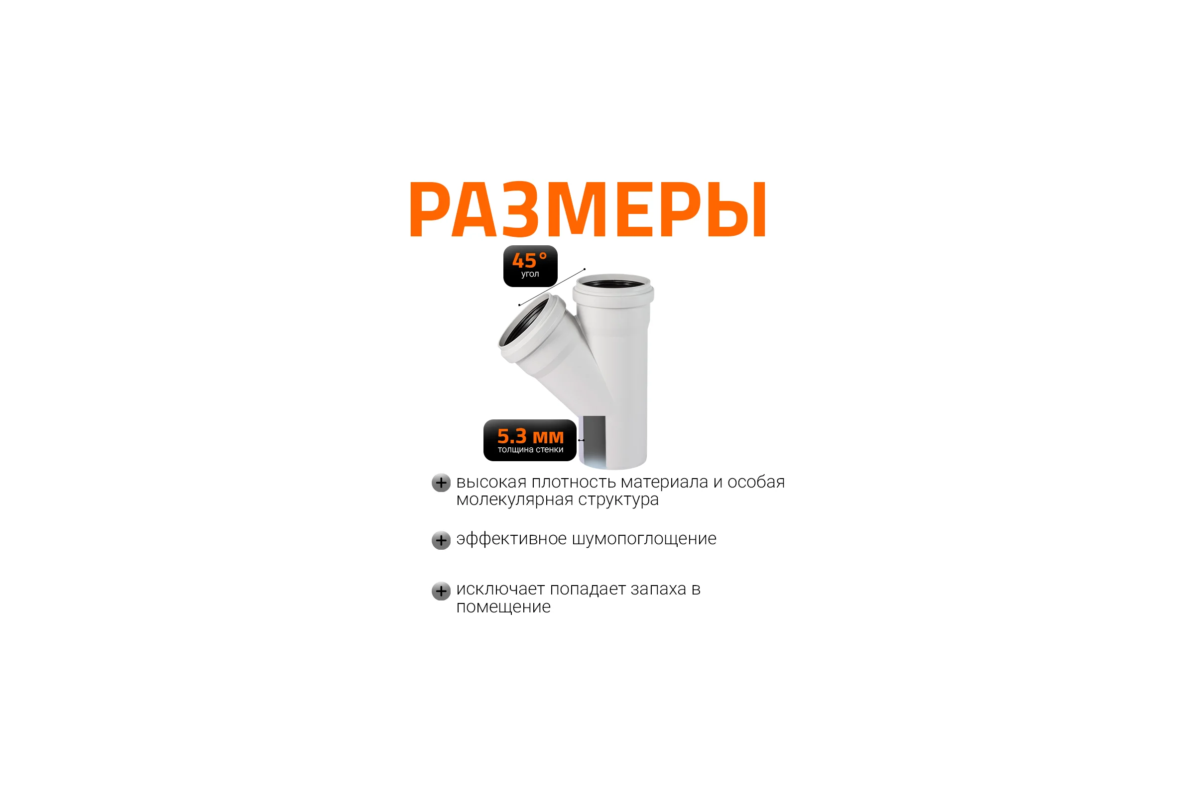 Тройник бесшумной канализации Ostendorf Skolan Safe 160х160 мм. 45 градусов, SKEA 337200