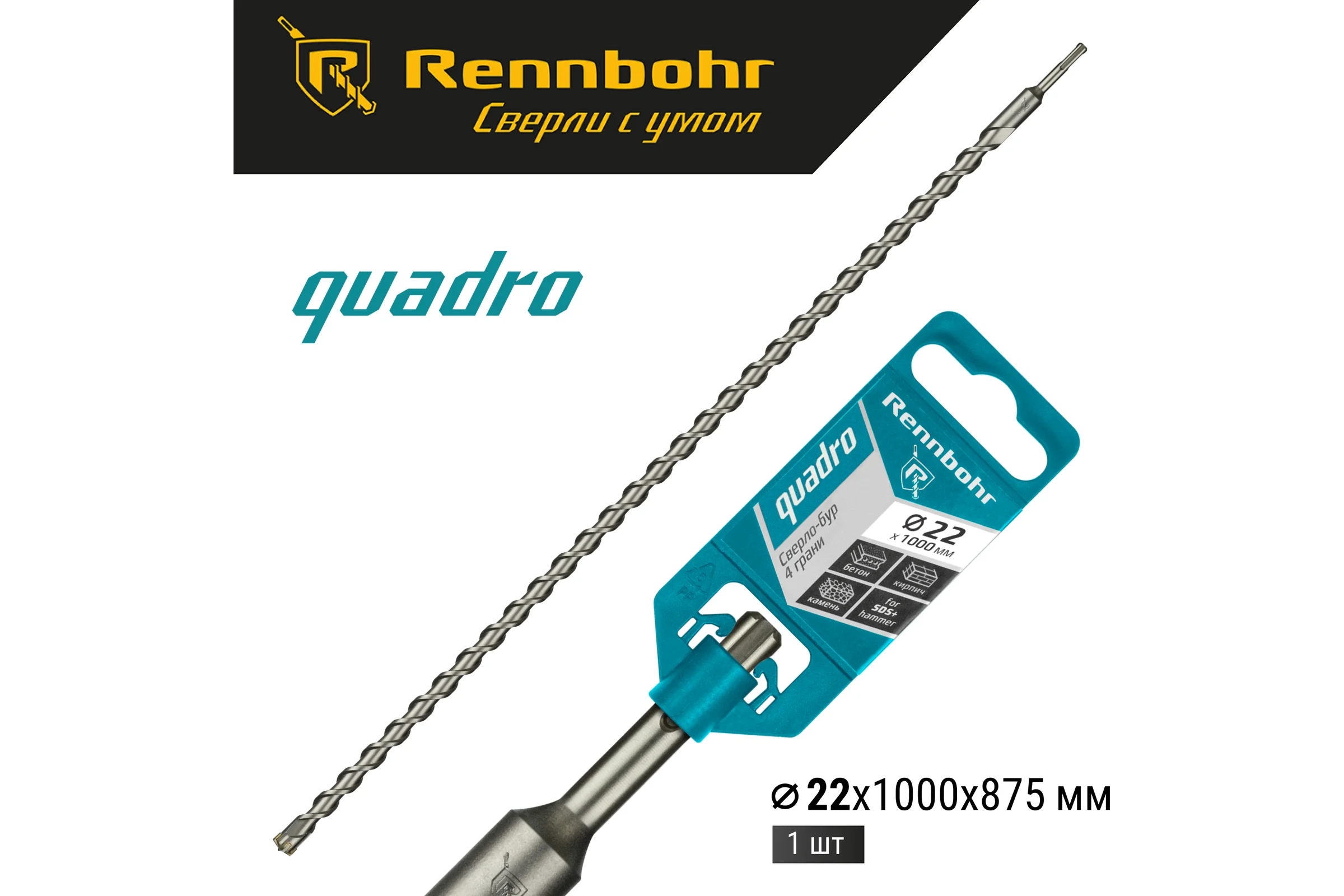 Бур Quadro (22x1000 мм; SDS-plus) RENNBOHR 512210
