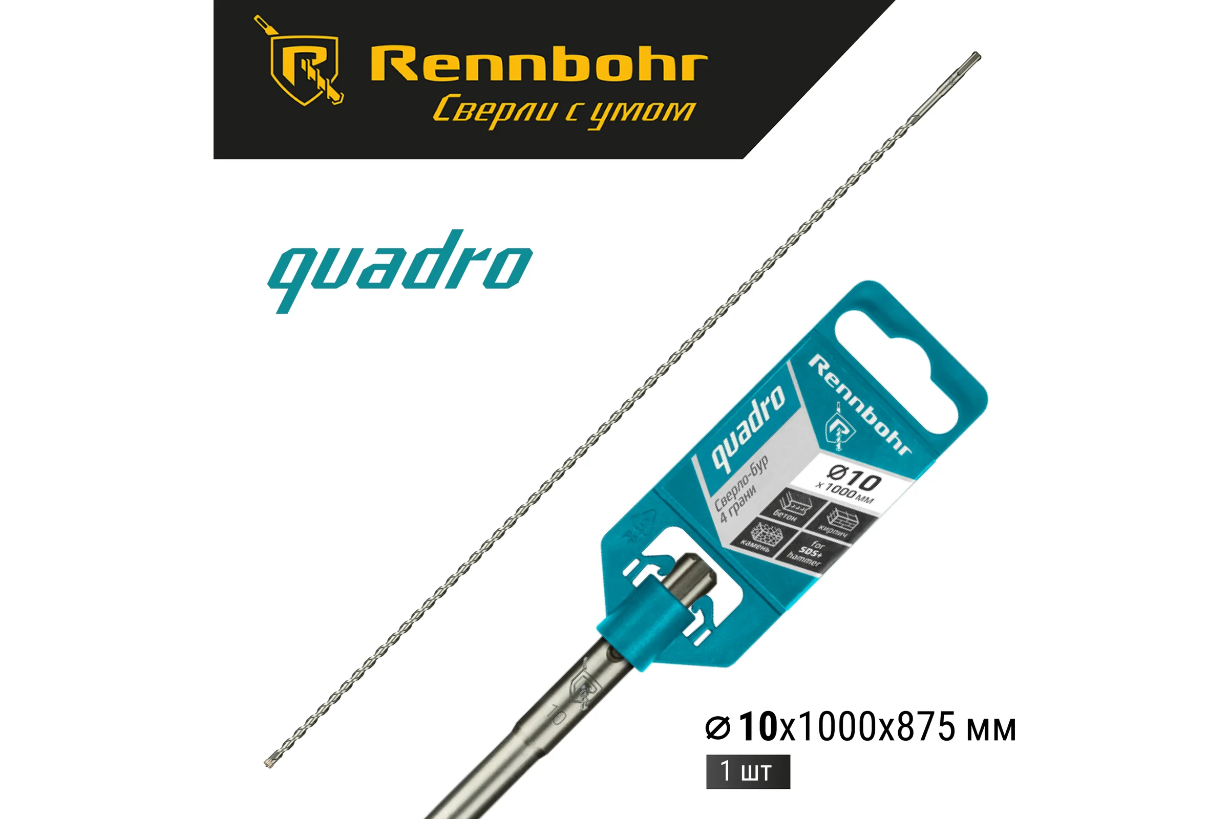 Бур Quadro (10x1000 мм; SDS-plus) RENNBOHR 511010