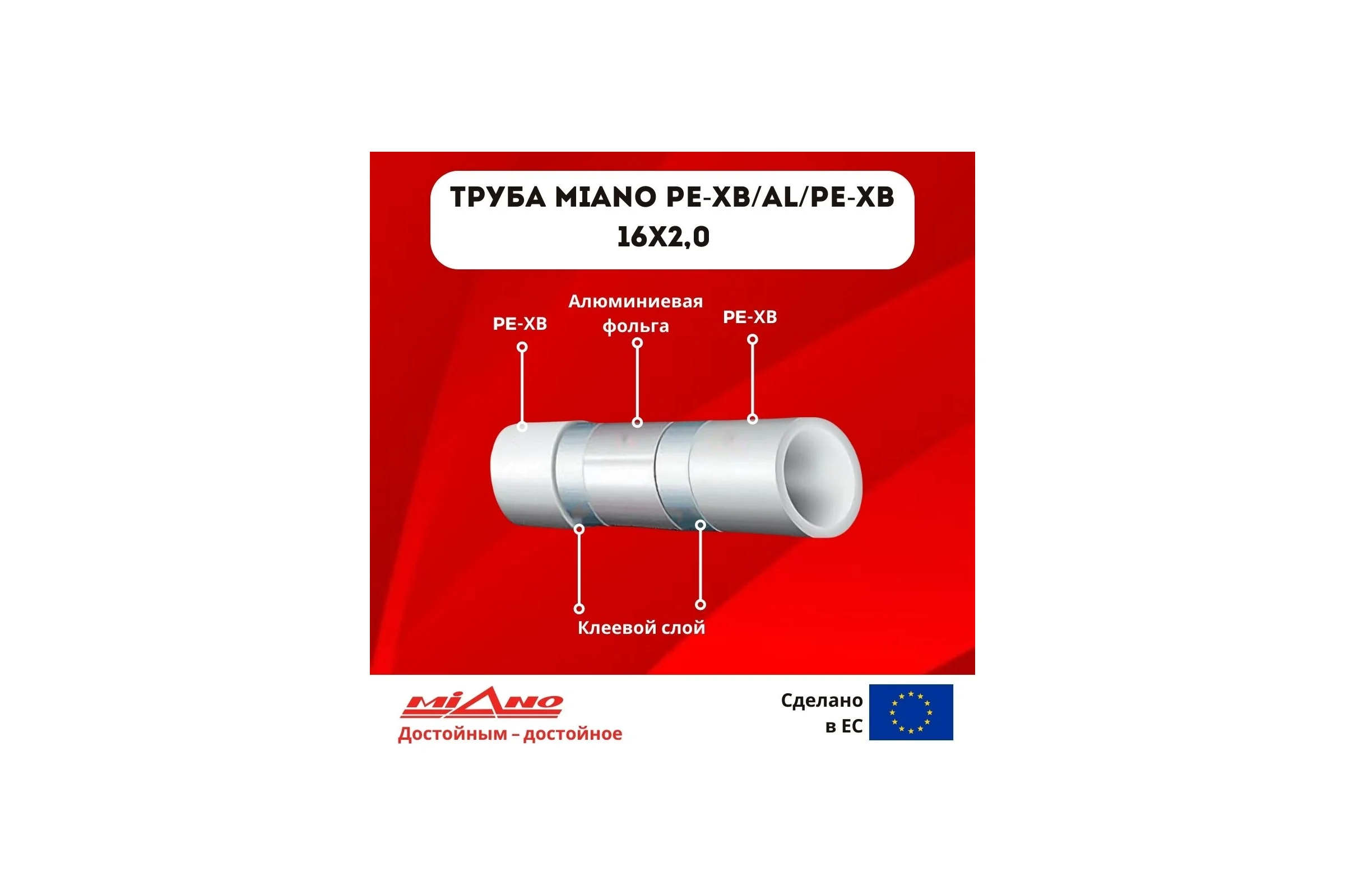 Труба для отопления MIANO PE-Xb / AL / PE-Xb 16x2,0 в бухтах 200м, коробка MPEXAL1620200