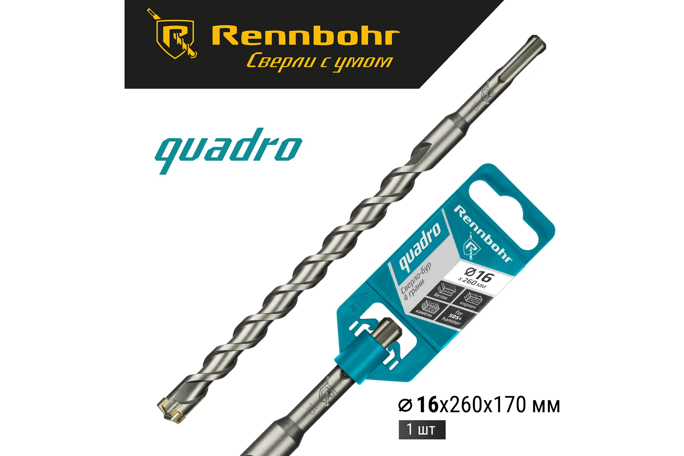 Бур Quadro (16x260 мм; SDS-plus) RENNBOHR 511626
