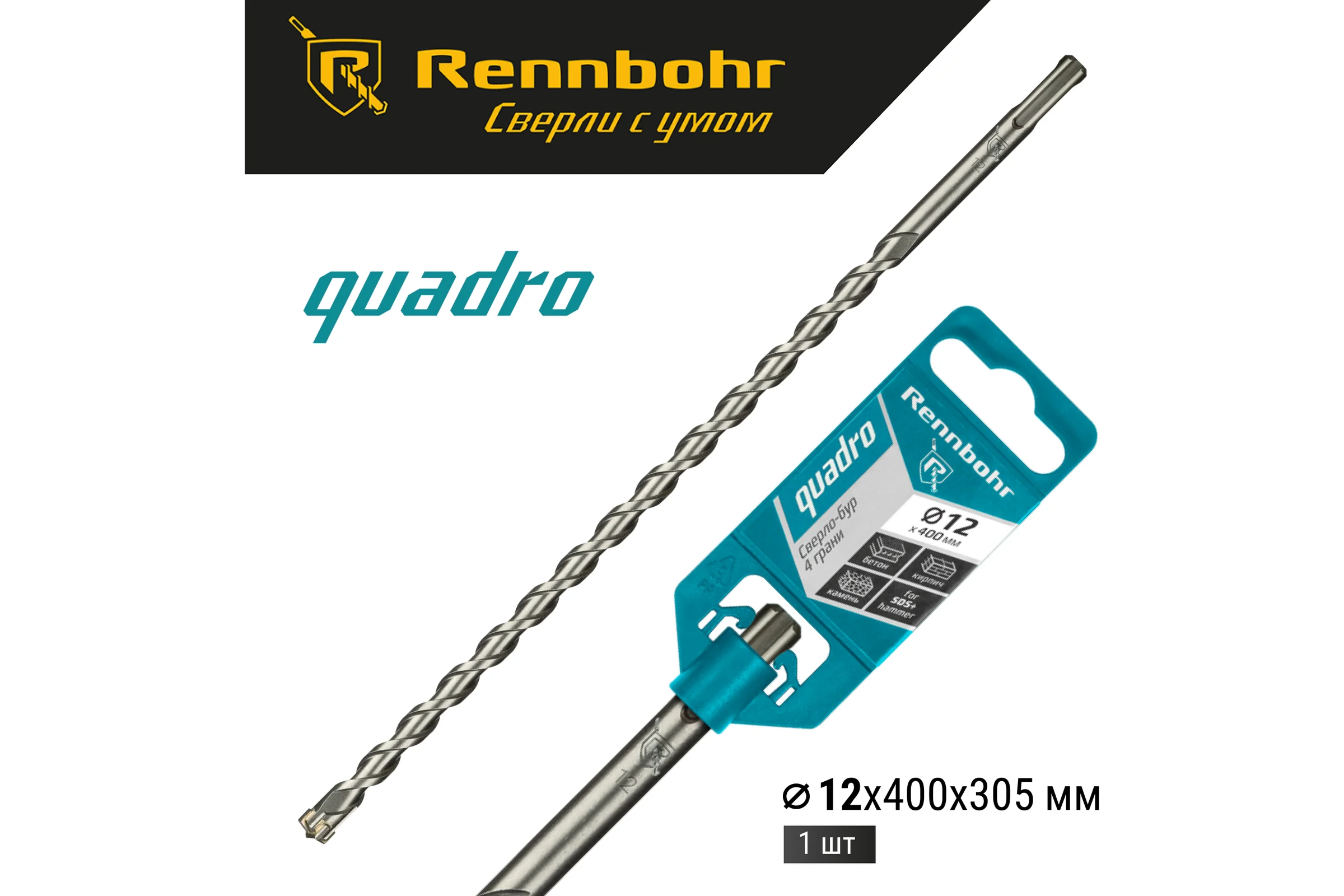 Бур Quadro (12x400 мм; SDS-plus) RENNBOHR 511240