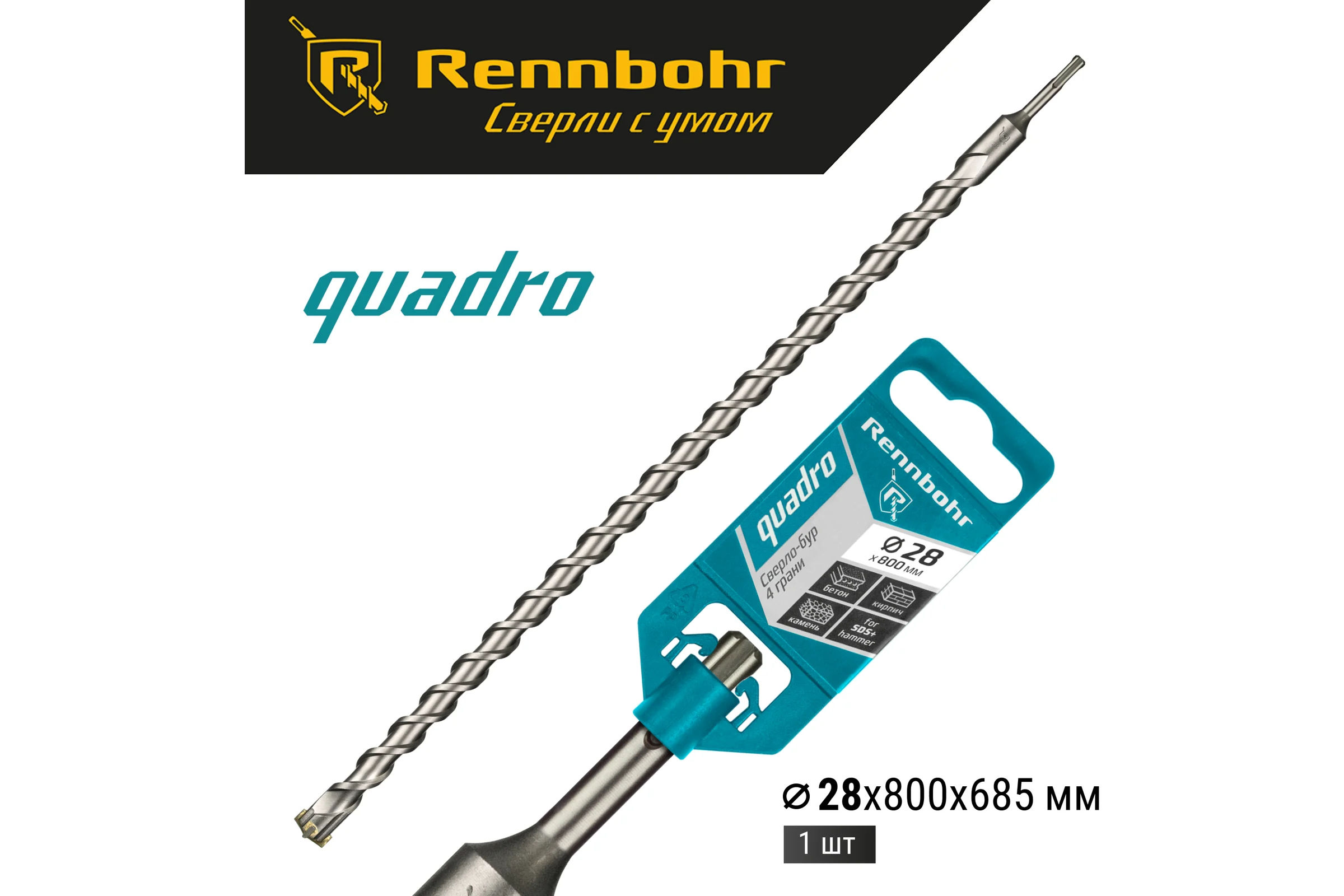 Бур Quadro (28x800 мм; SDS-plus) RENNBOHR 512880
