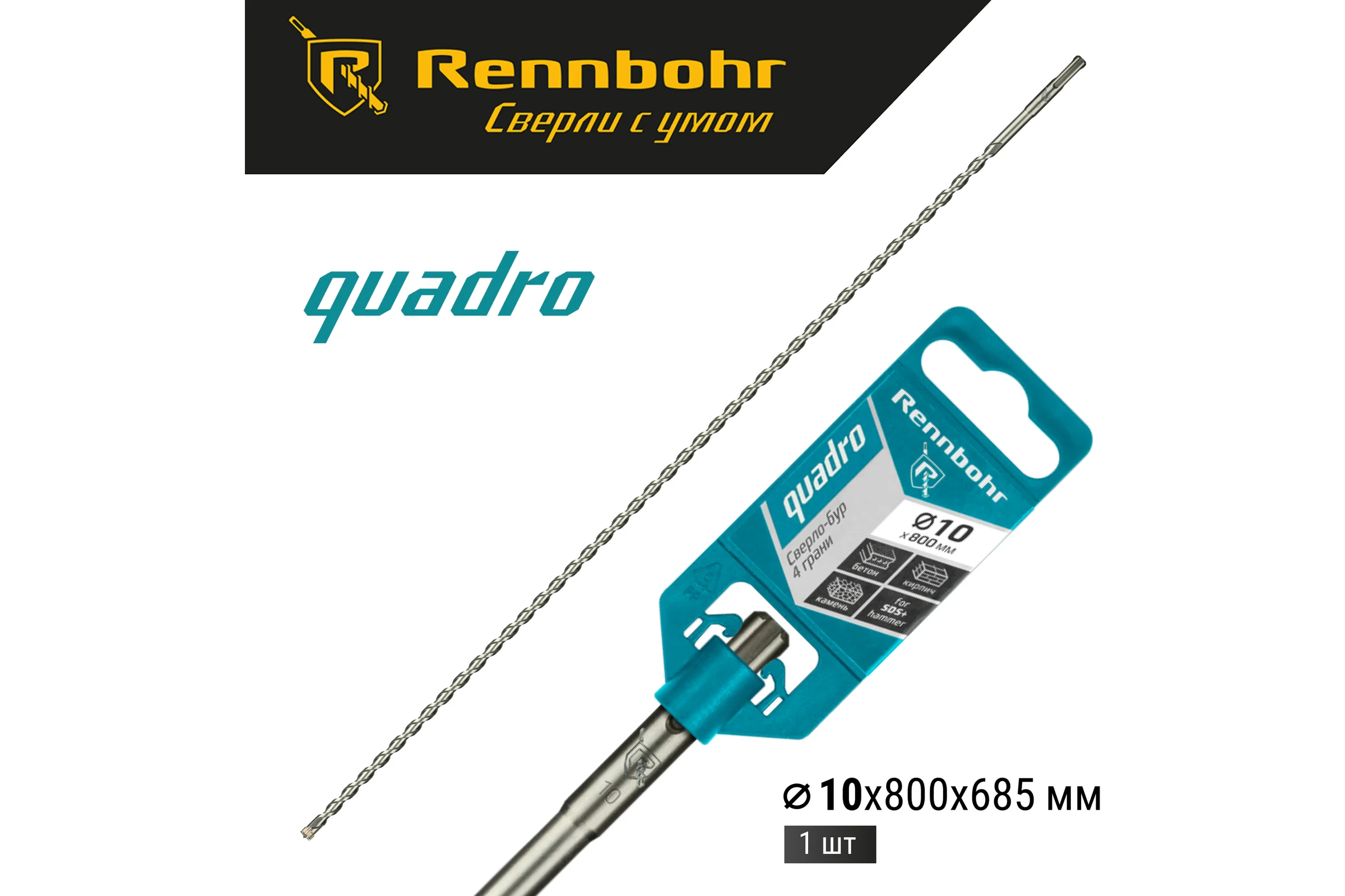 Бур Quadro (10x800 мм; SDS-plus) RENNBOHR 511080