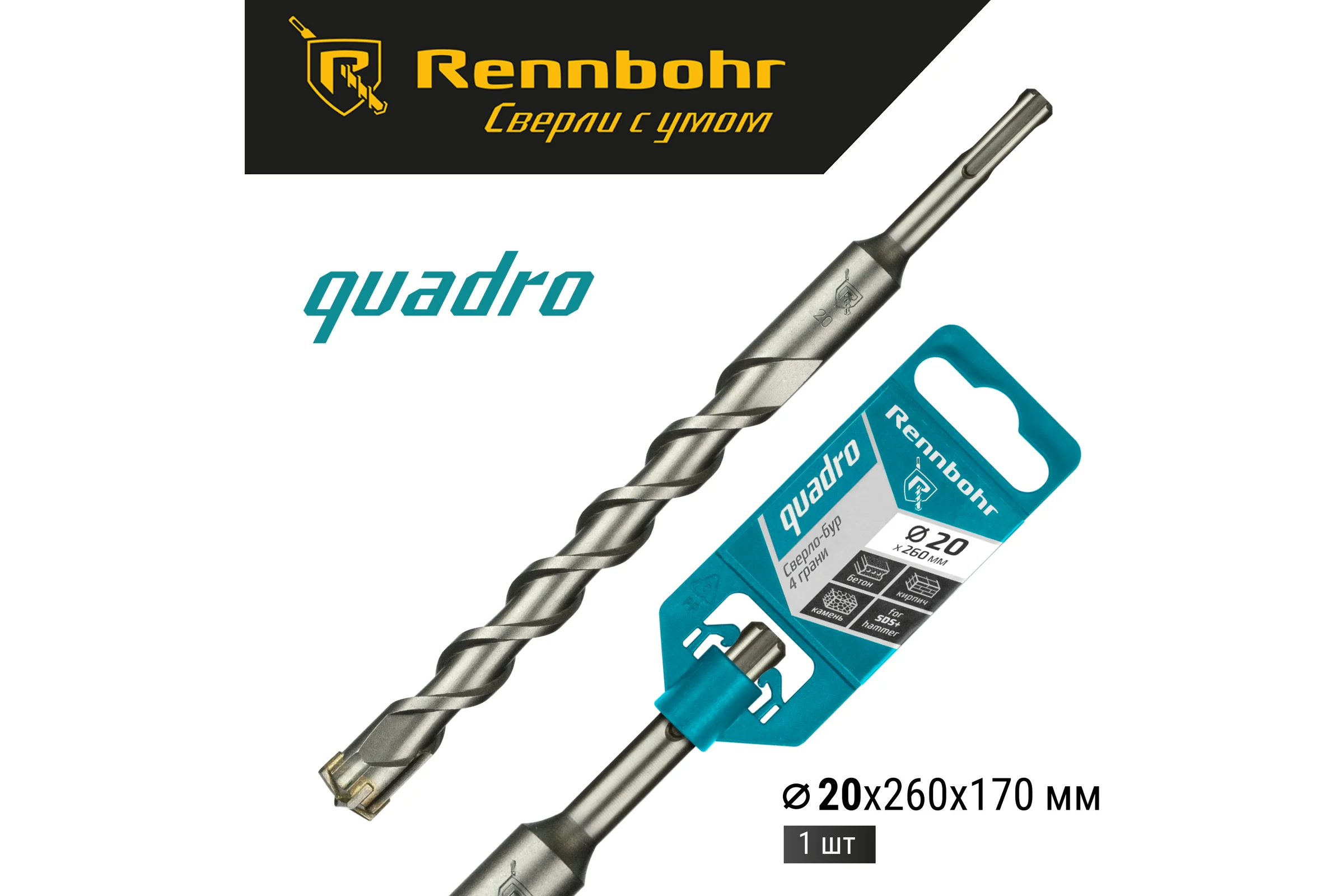 Бур Quadro (20x260 мм; SDS-plus) RENNBOHR 512026