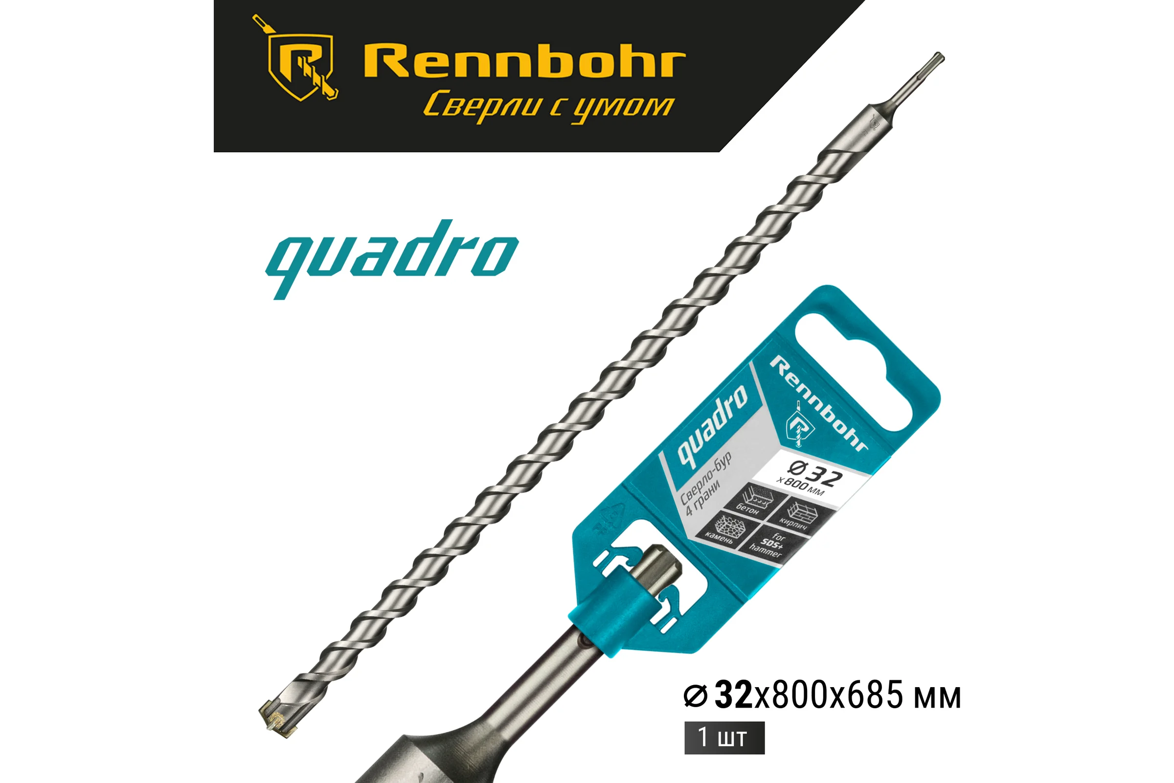 Бур Quadro (32x800 мм; SDS-plus) RENNBOHR 513280