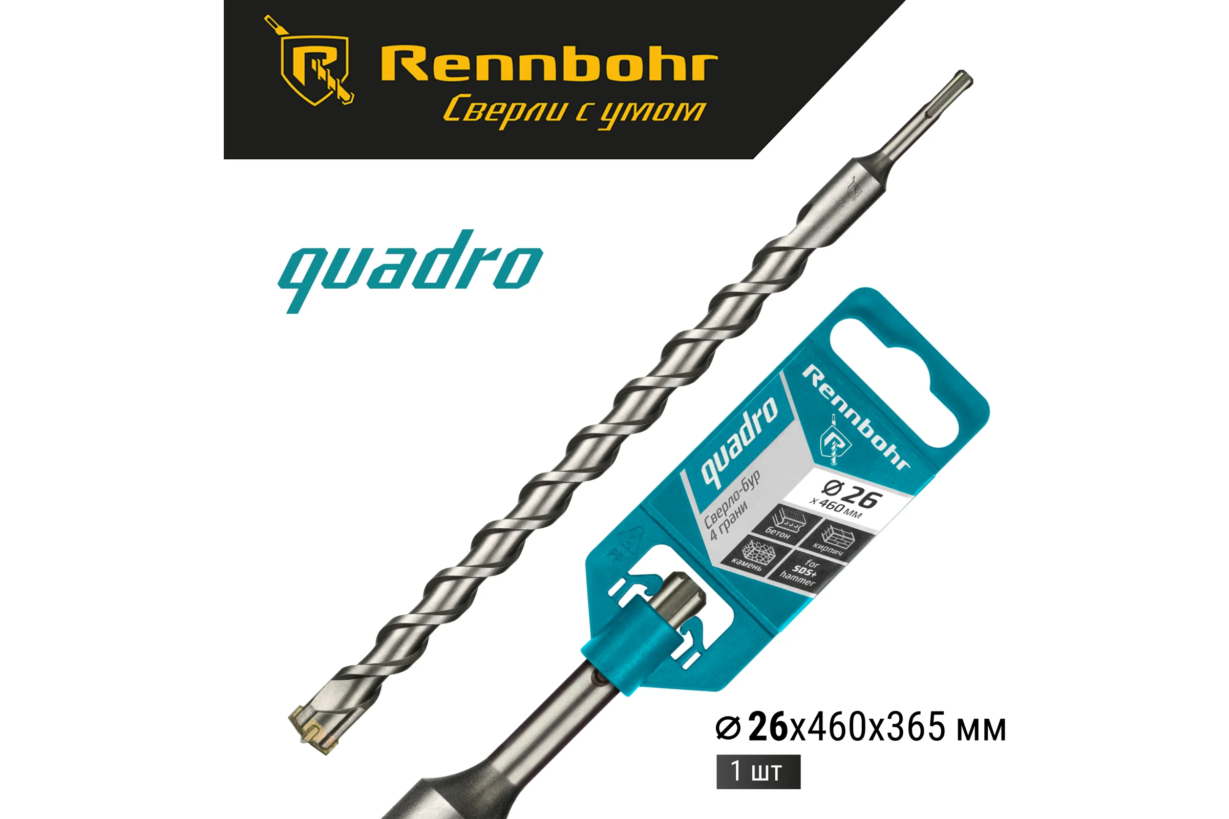 Бур Quadro (26x460 мм; SDS-plus) RENNBOHR 512646
