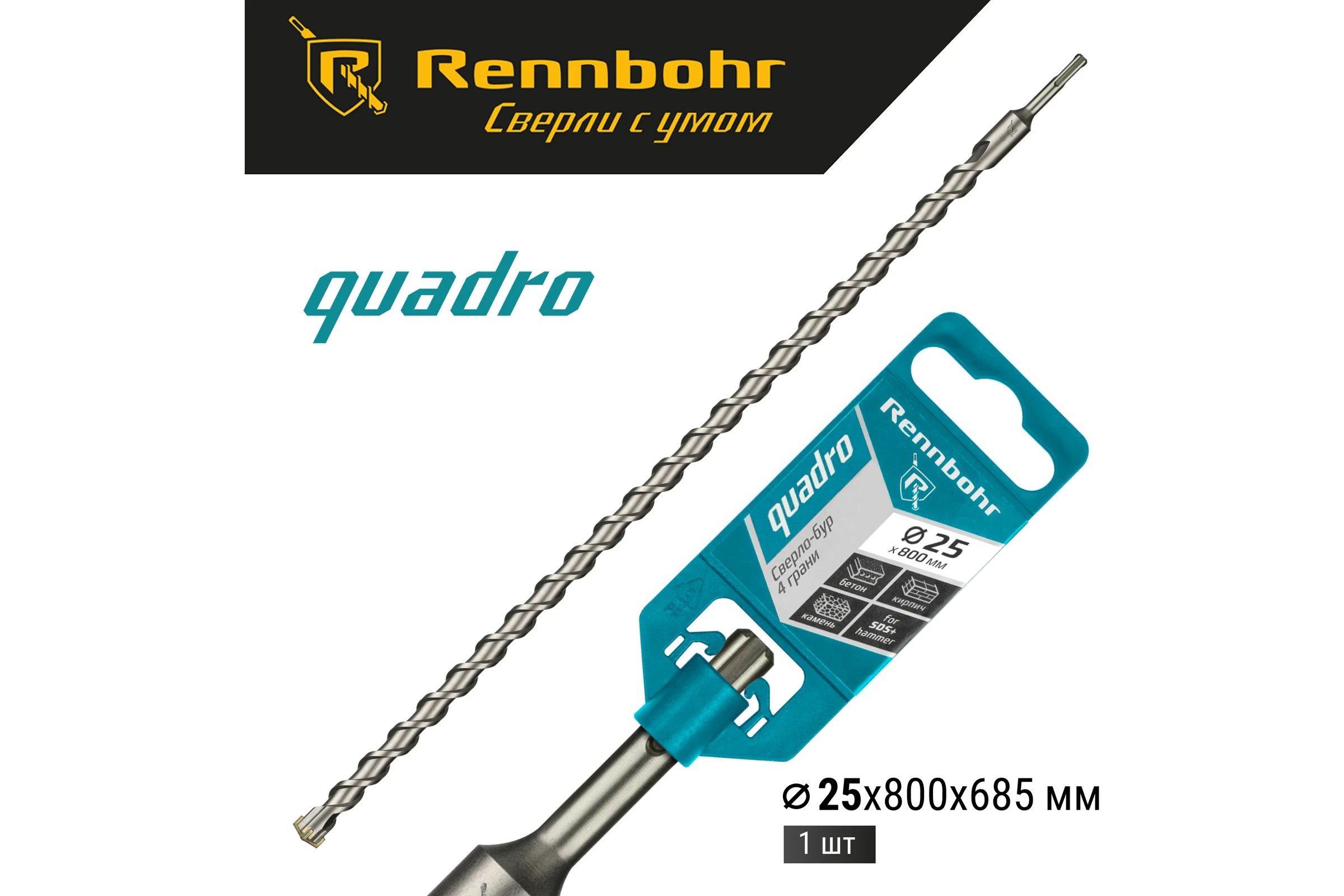 Бур Quadro (25x800 мм; SDS-plus) RENNBOHR 512580