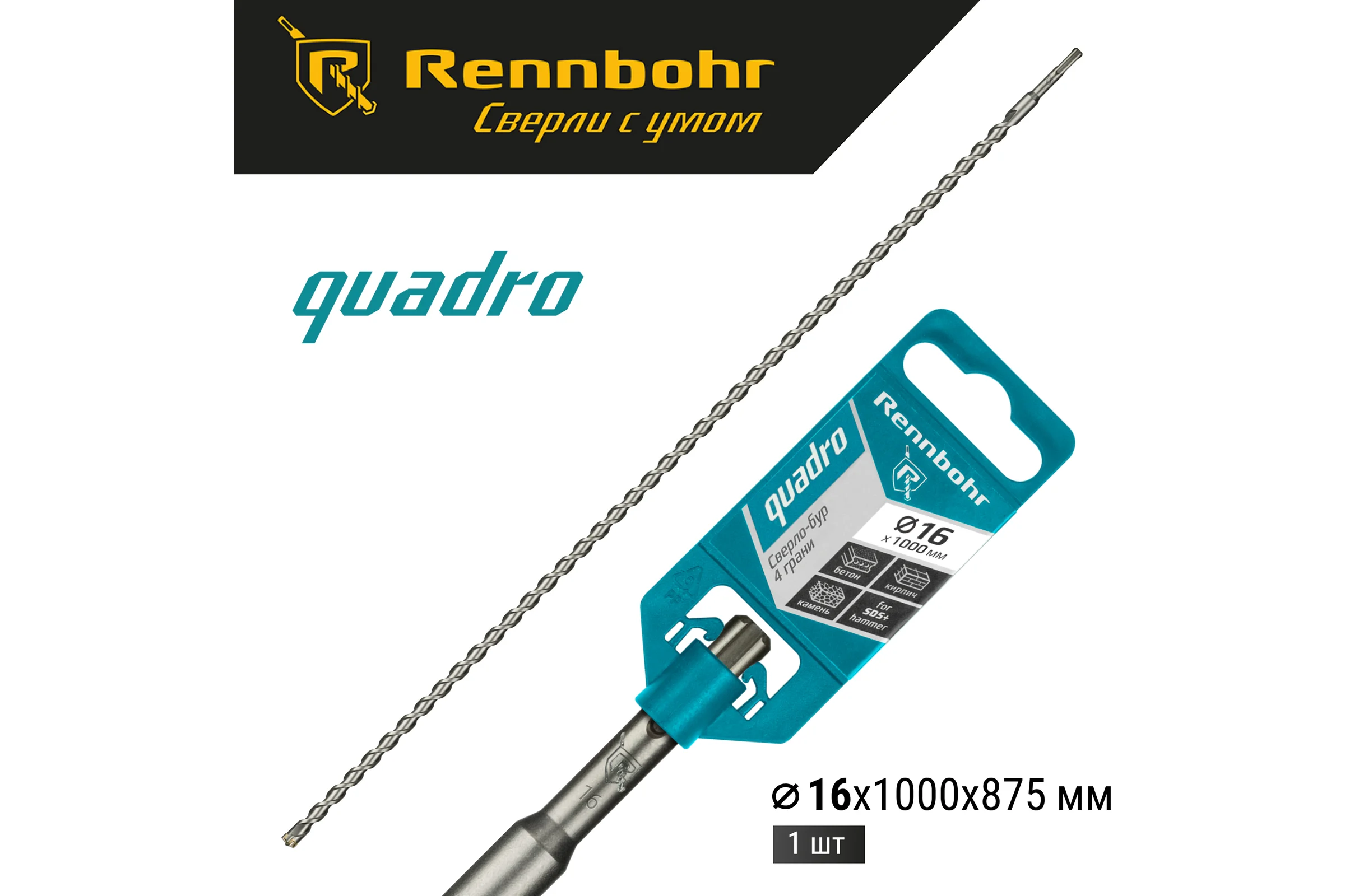 Бур Quadro (16x1000 мм; SDS-plus) RENNBOHR 511610