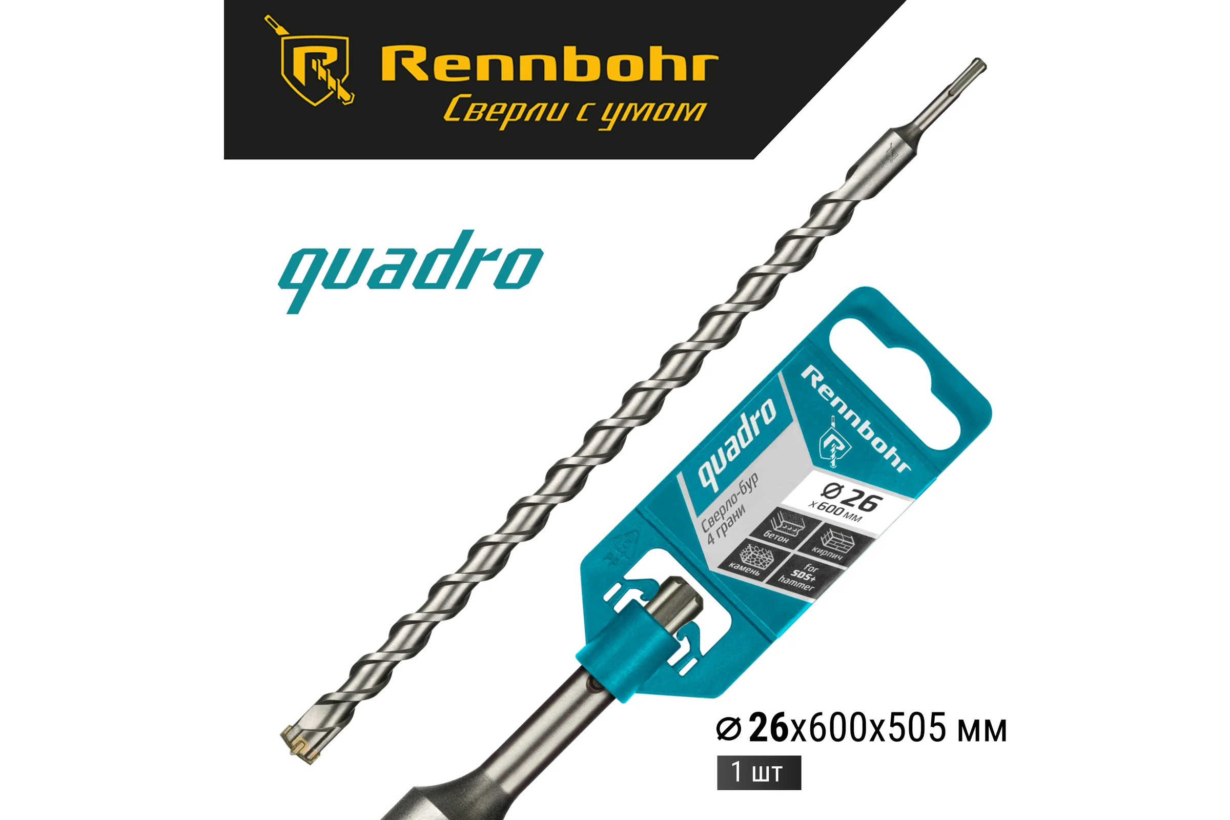 Бур Quadro (26x600 мм; SDS-plus) RENNBOHR 512660