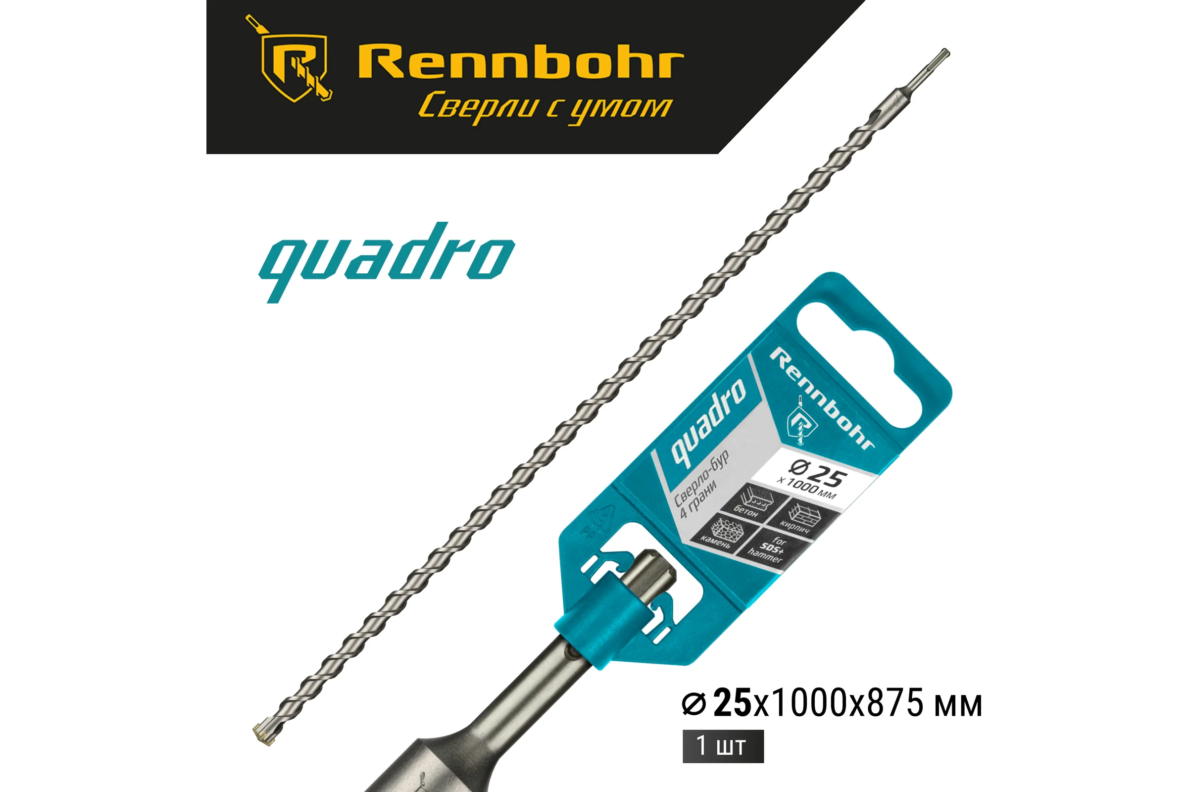 Бур Quadro (25x1000 мм; SDS-plus) RENNBOHR 512510