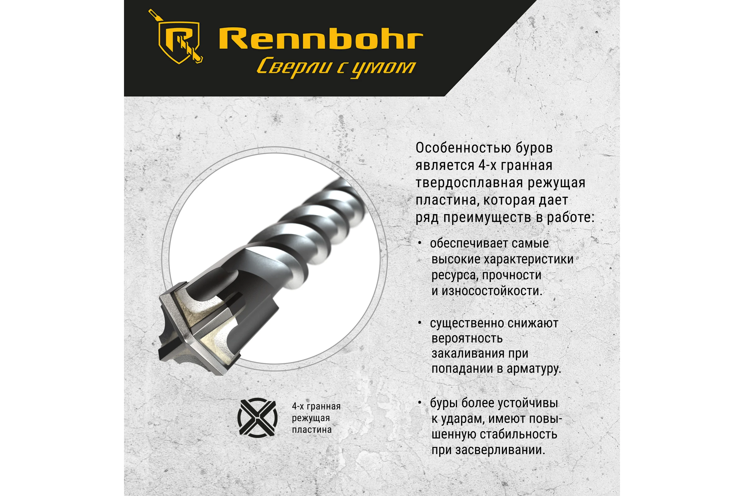 Бур Quadro (12x600 мм; SDS-plus) RENNBOHR 511260